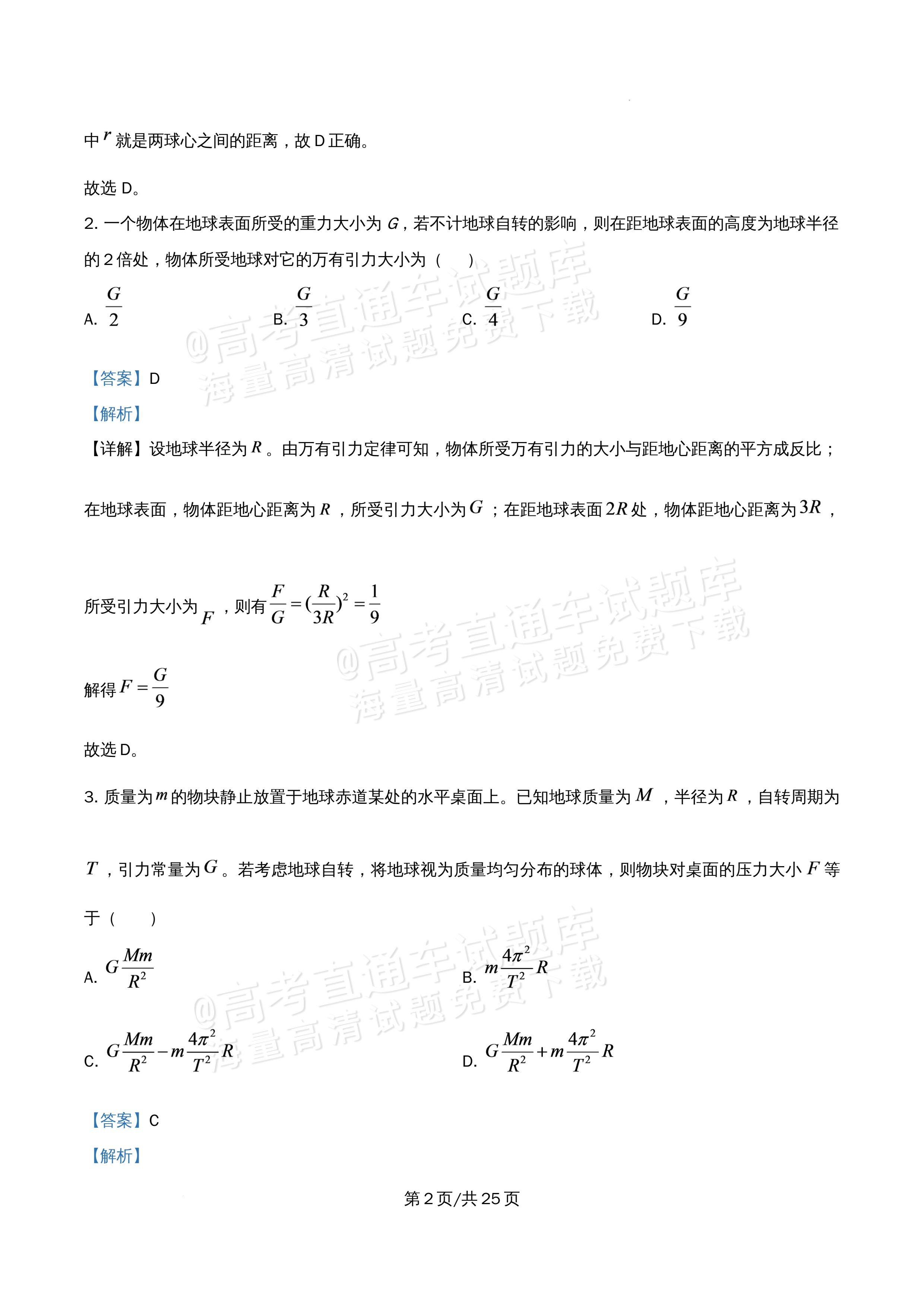 2026北京大学附属中学高一5月期中考化学试题及参考答案 答案 第2页