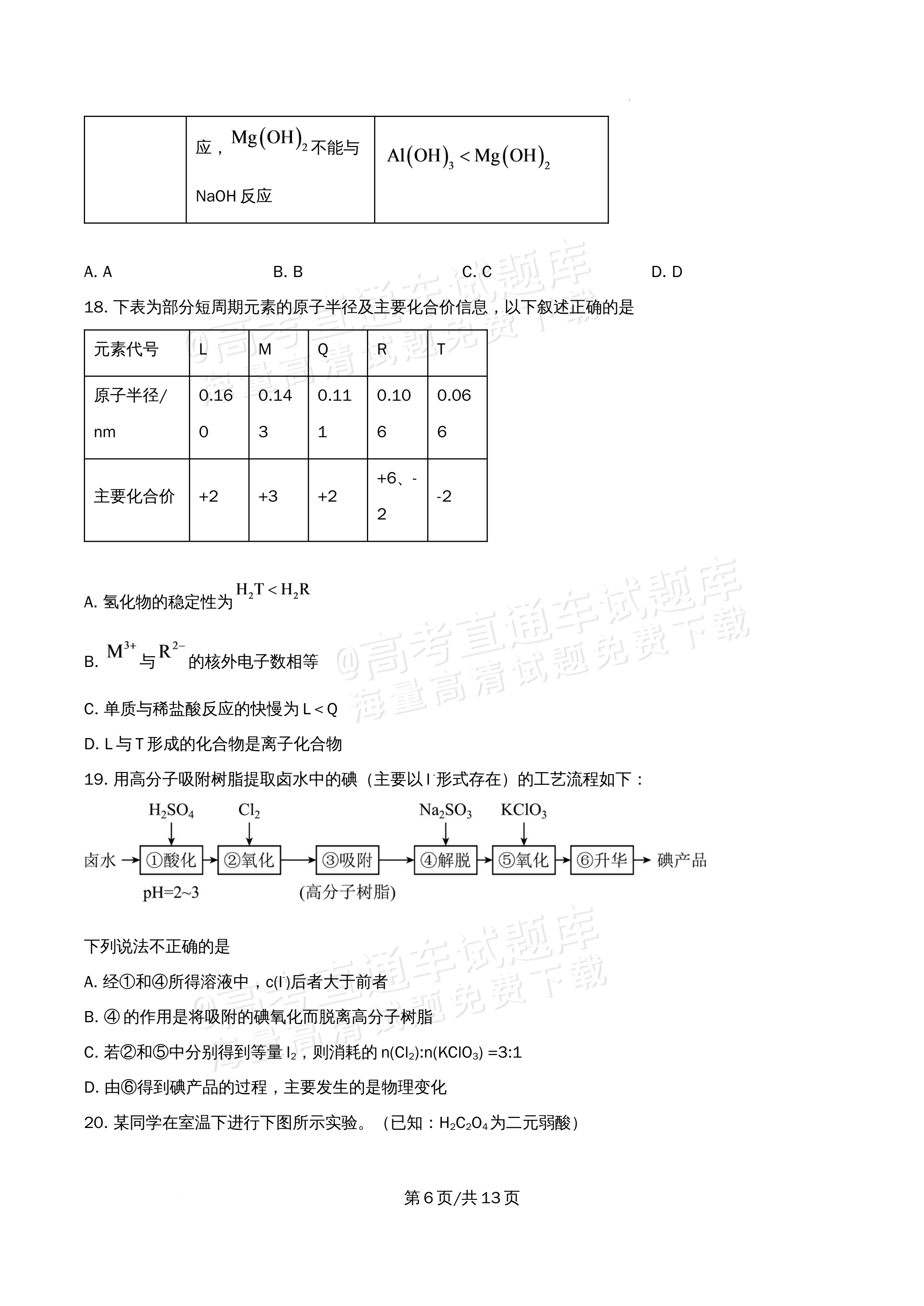 2026北京大学附属中学高一5月期中考化学试题及参考答案 第6页