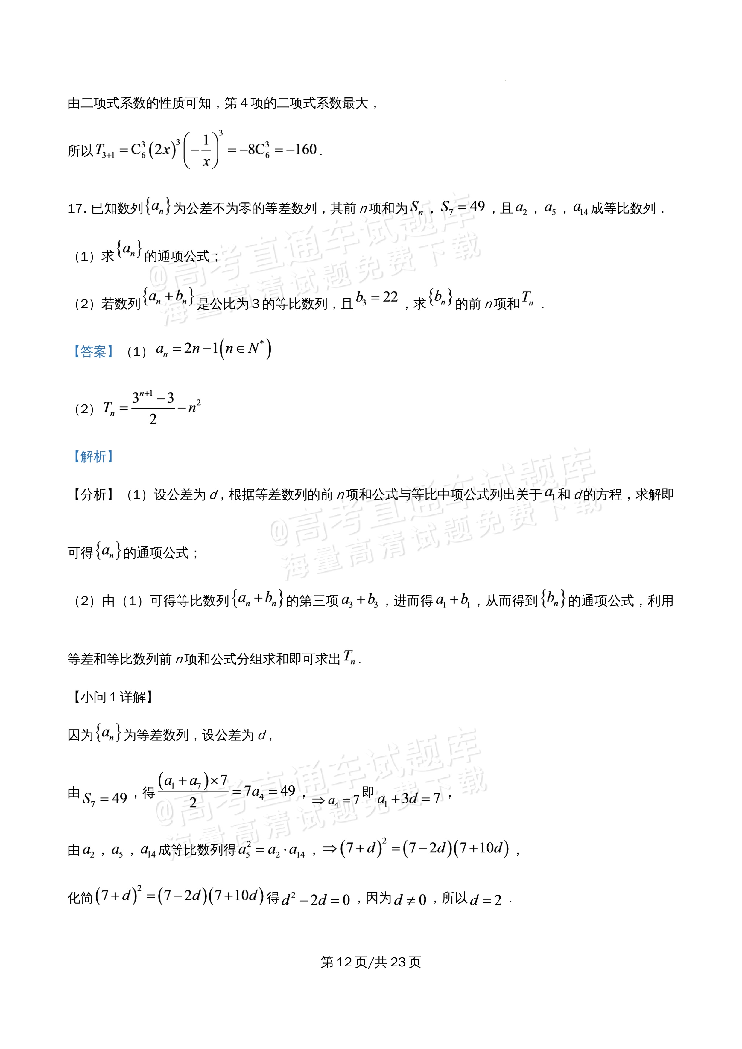 2026北京市牛栏山第一中学高二5月期中考数学试题及参考答案 答案 第12页