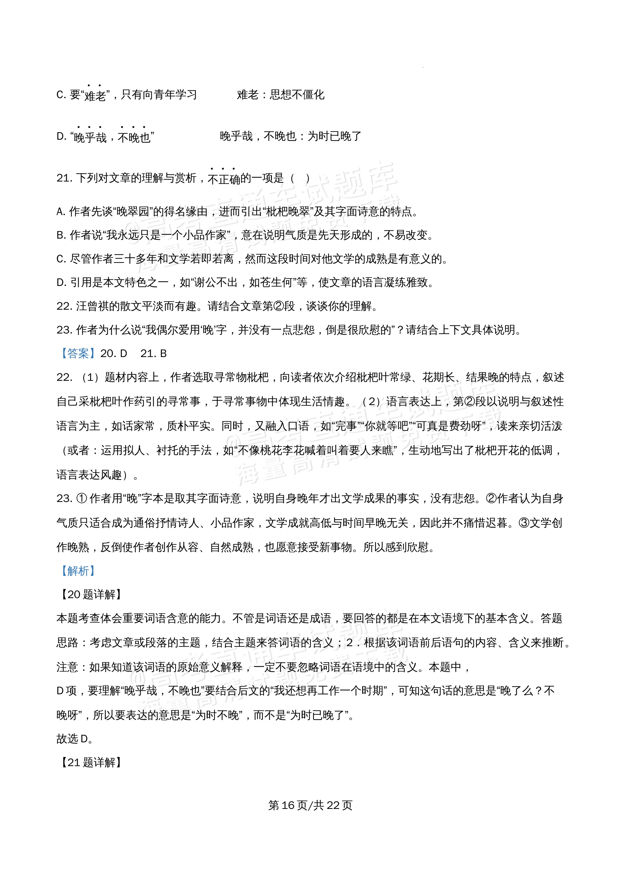 2026北京市牛栏山第一中学高二5月期中考语文试题及参考答案 答案 第16页
