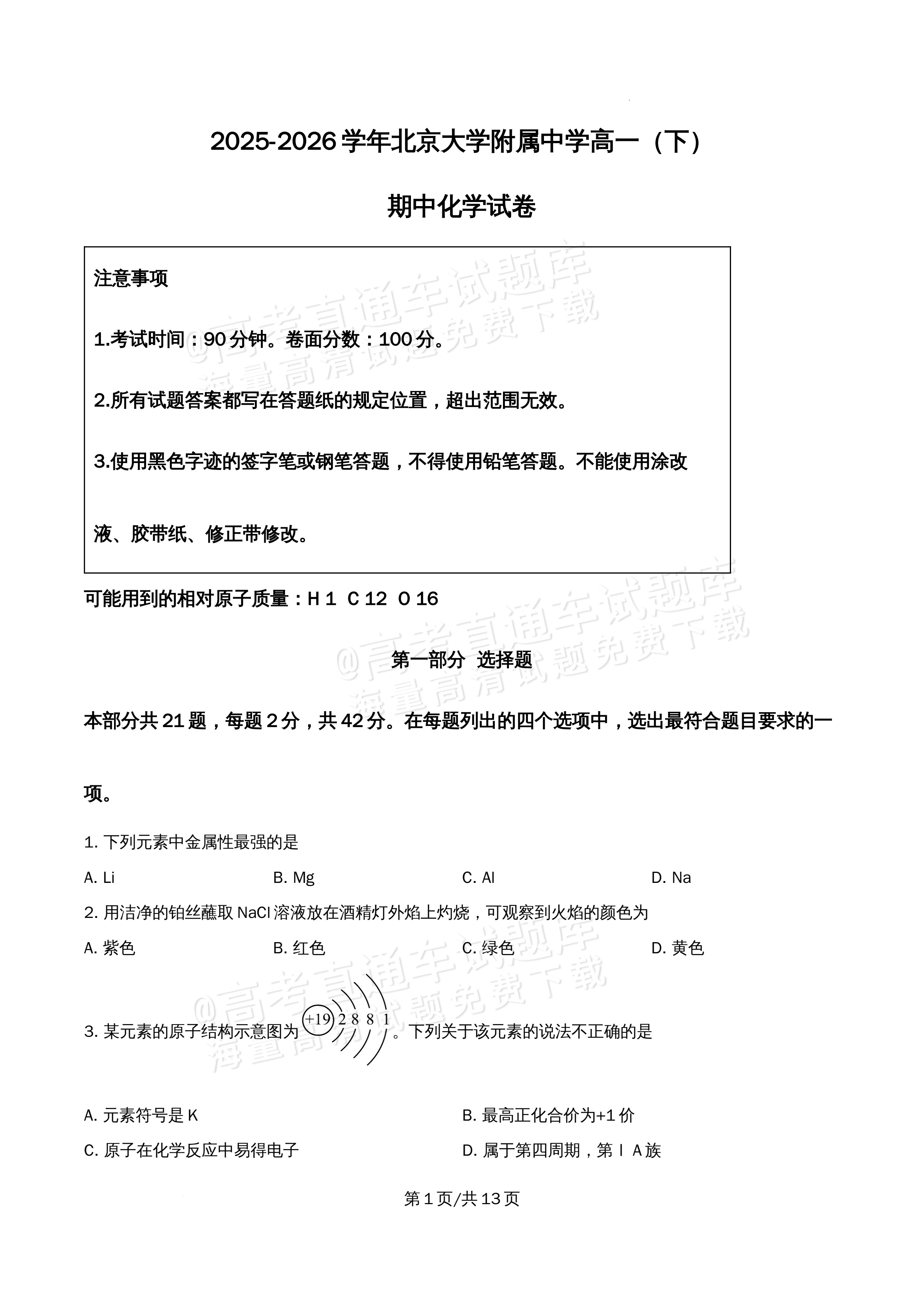 2026北京大学附属中学高一5月期中考化学试题及参考答案 第1页