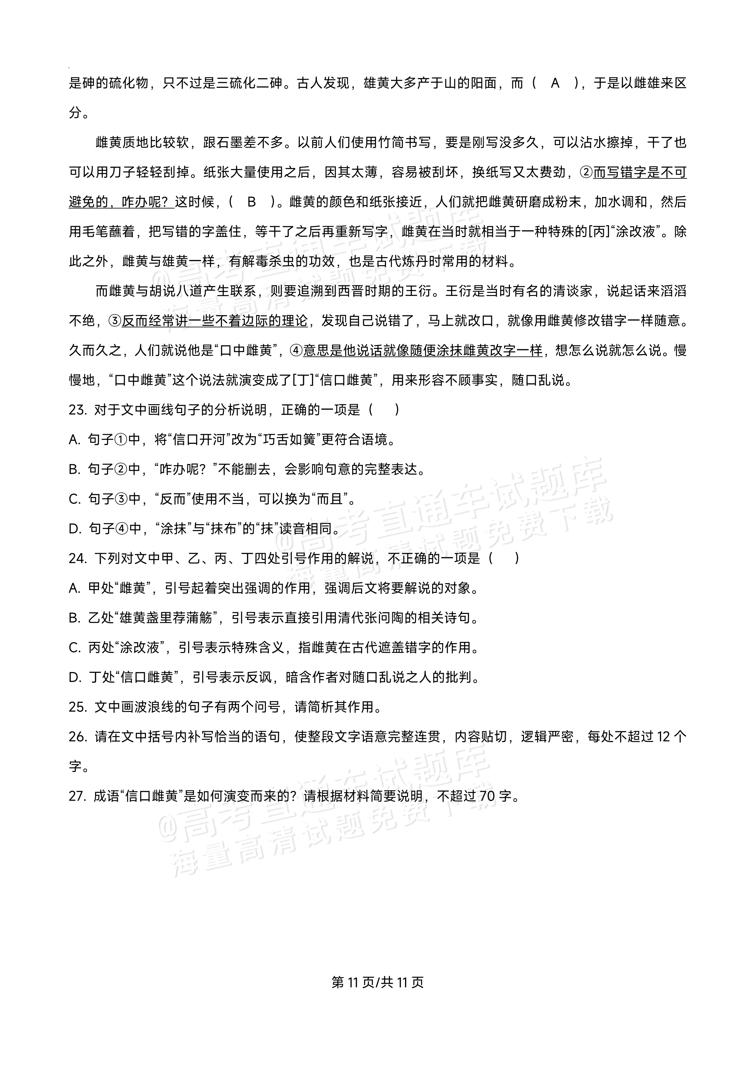 2027黑龙江省哈尔滨市第三中学高二上10月月考语文试题及参考答案 第11页