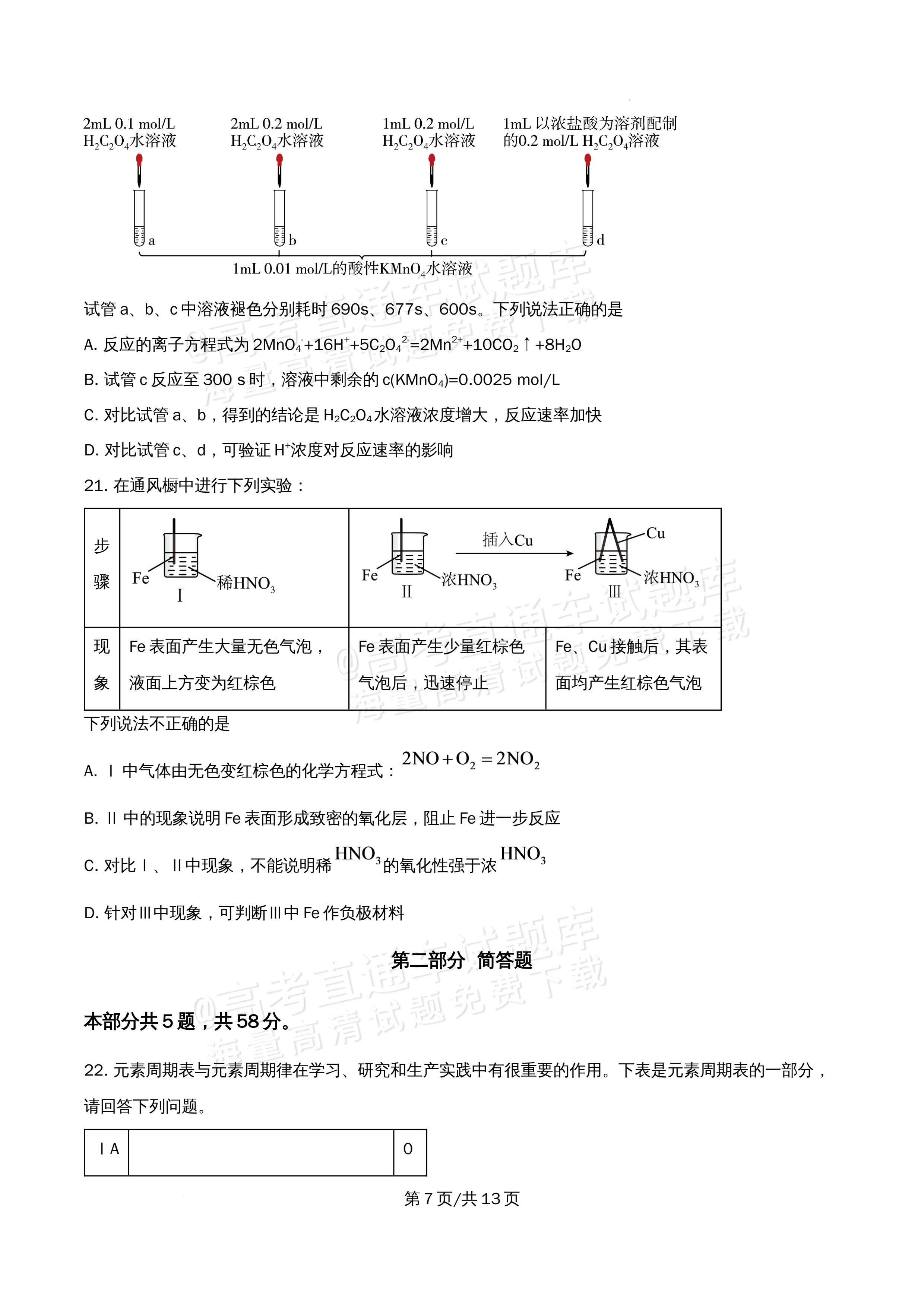 2026北京大学附属中学高一5月期中考化学试题及参考答案 第7页