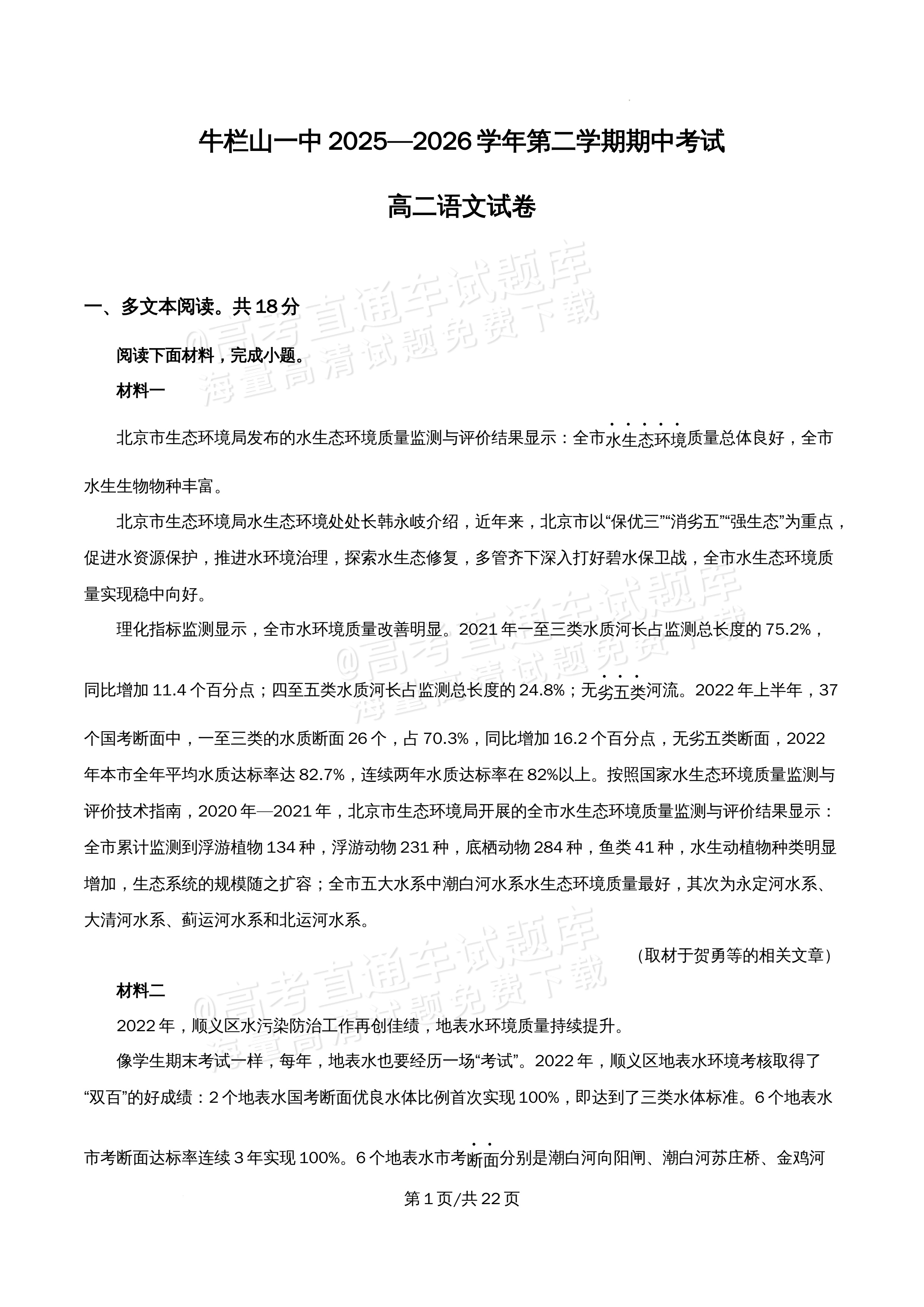 2026北京市牛栏山第一中学高二5月期中考语文试题及参考答案 答案 第1页
