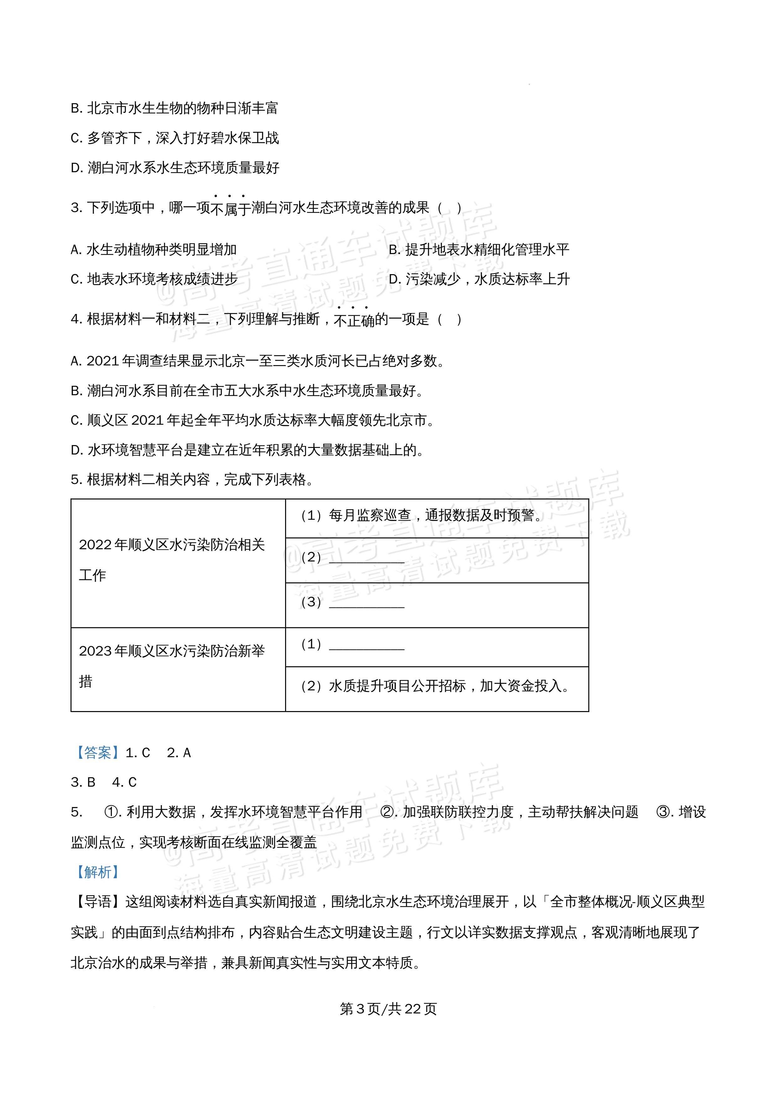 2026北京市牛栏山第一中学高二5月期中考语文试题及参考答案 答案 第3页