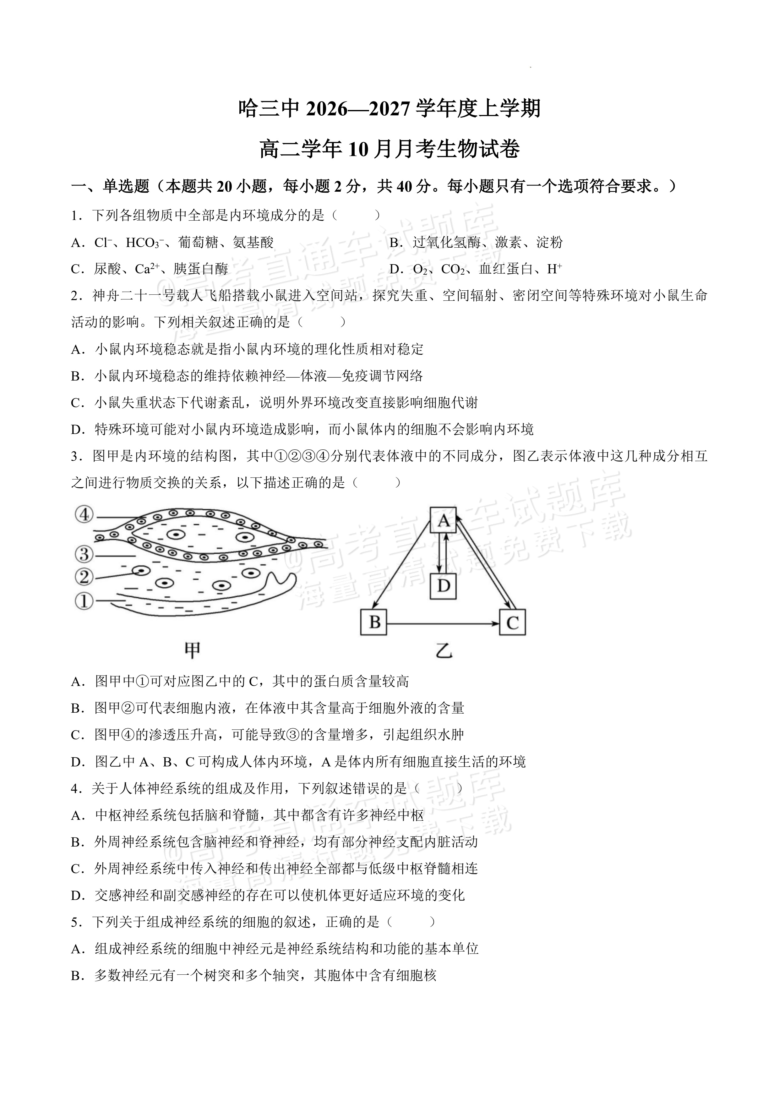 2027黑龙江省哈尔滨市第三中学高二上10月月考生物试题及参考答案 第1页
