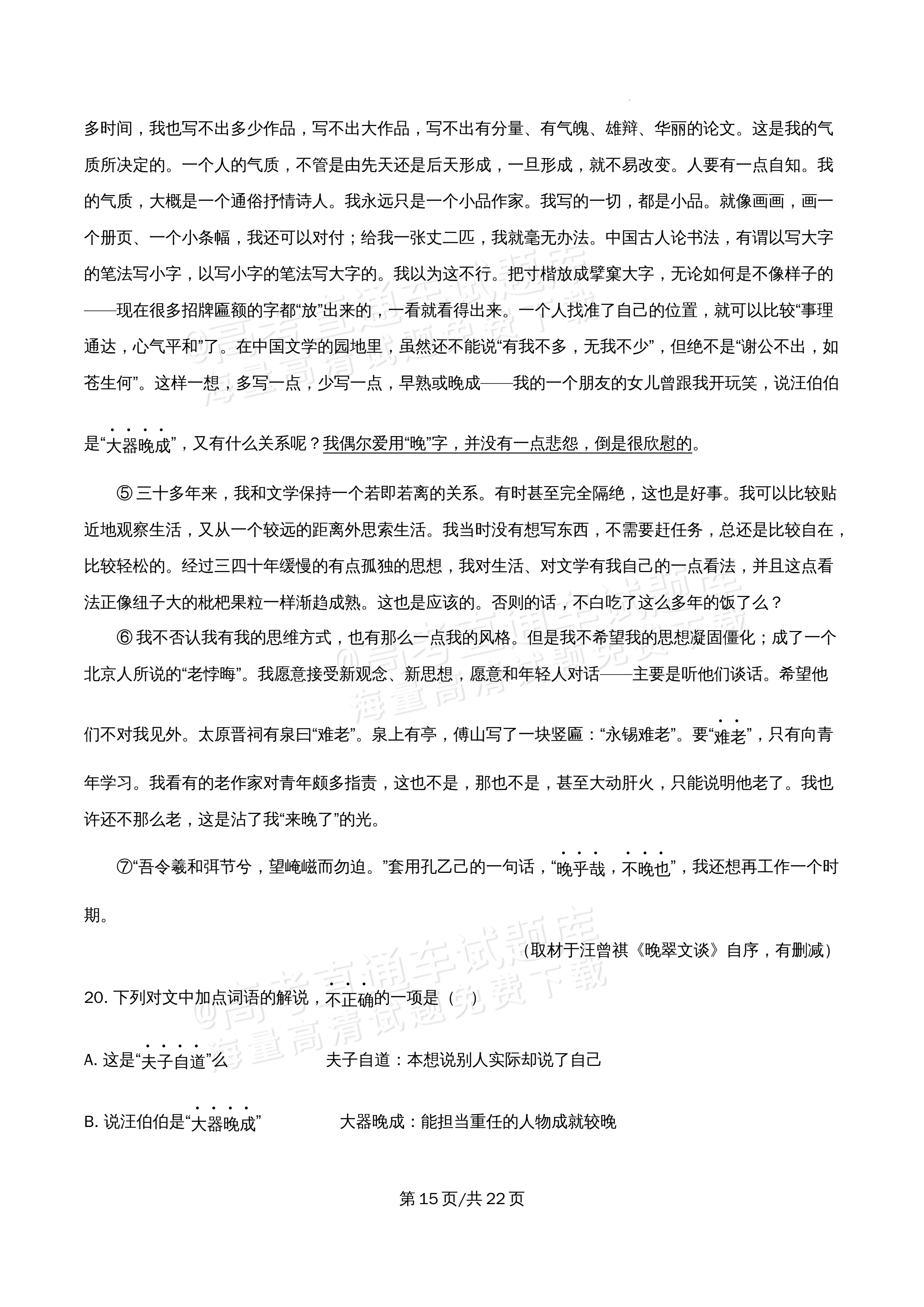 2026北京市牛栏山第一中学高二5月期中考语文试题及参考答案 答案 第15页
