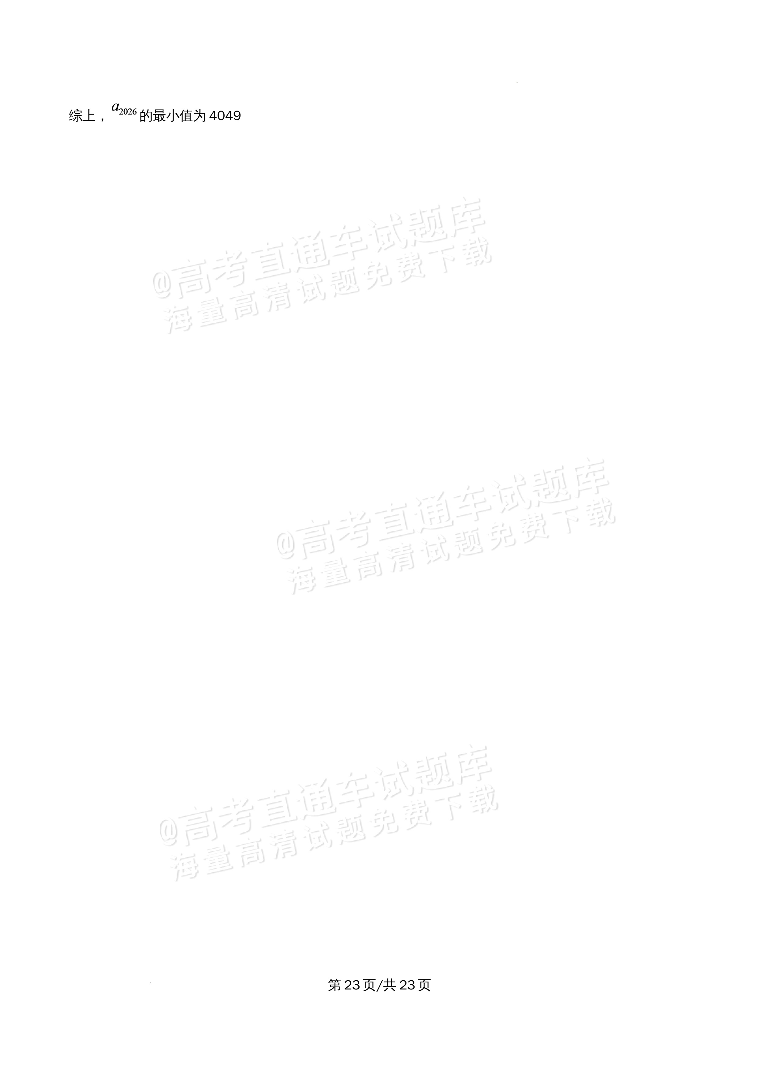 2026北京市牛栏山第一中学高二5月期中考数学试题及参考答案 答案 第23页