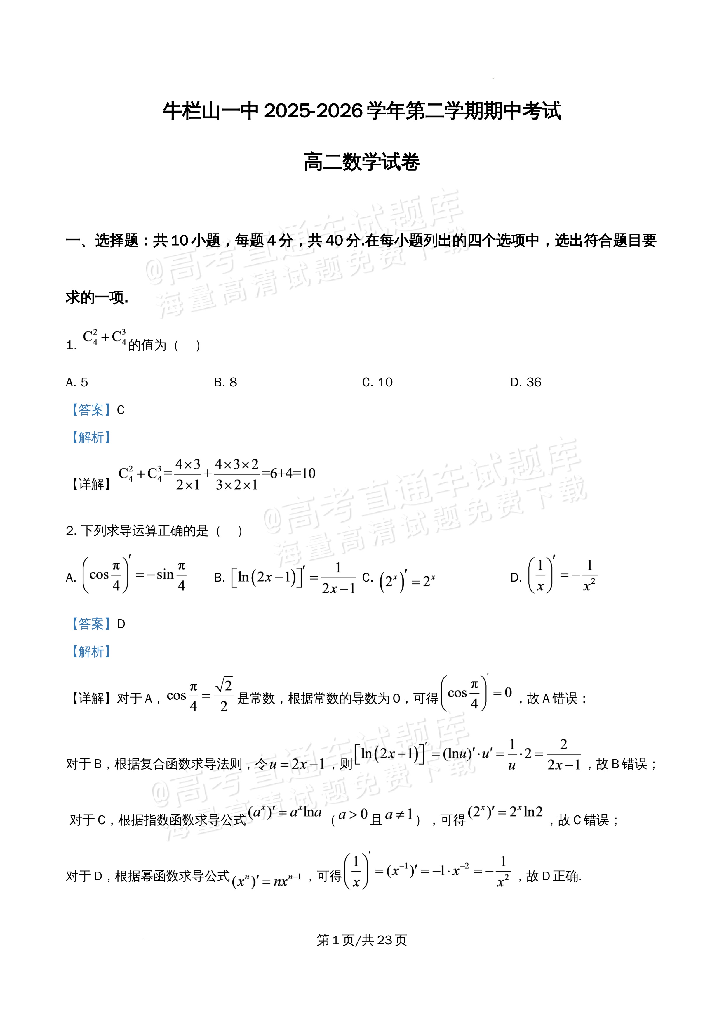 2026北京市牛栏山第一中学高二5月期中考数学试题及参考答案 答案 第1页
