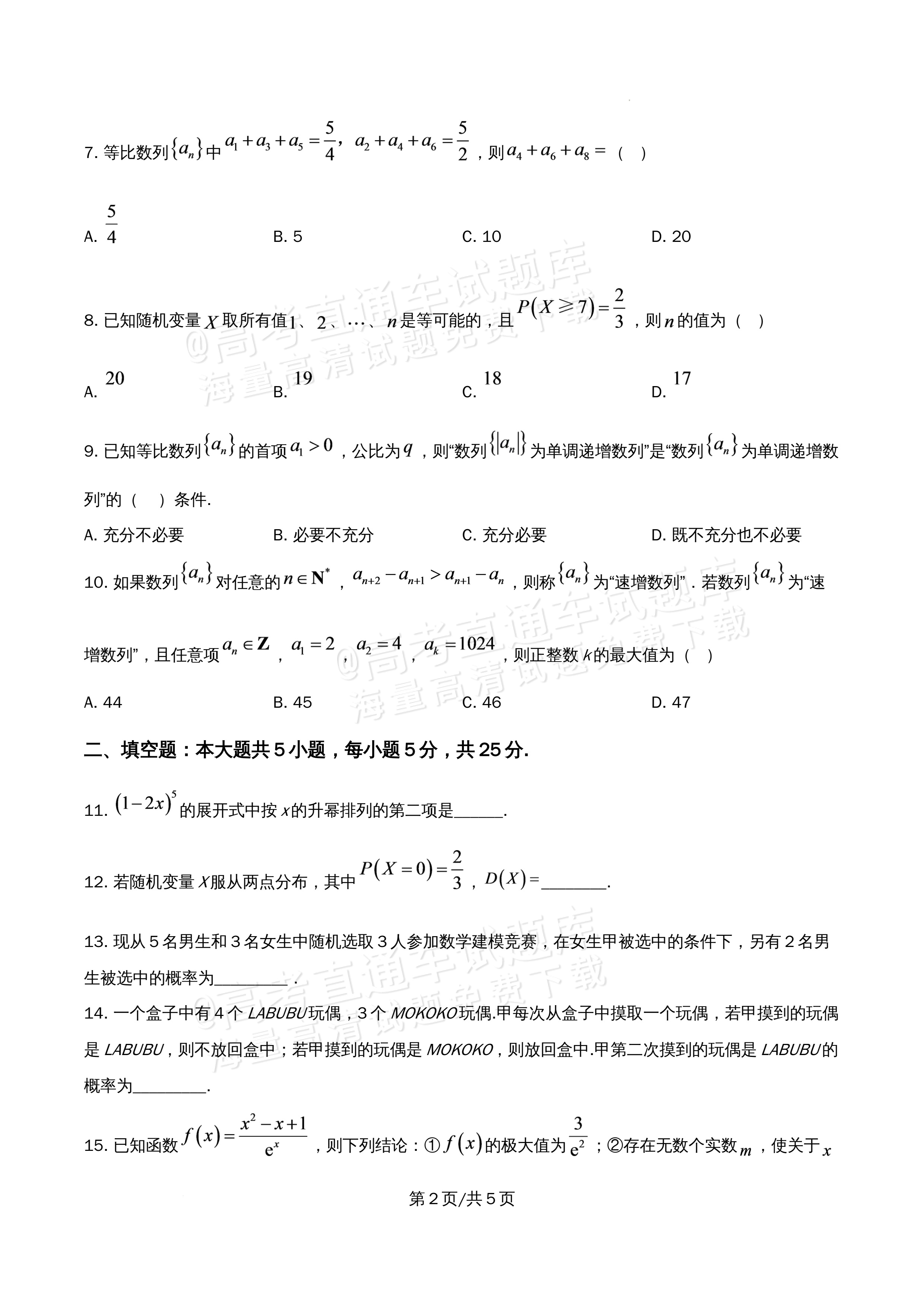 2026北京市牛栏山第一中学高二5月期中考数学试题及参考答案 第2页