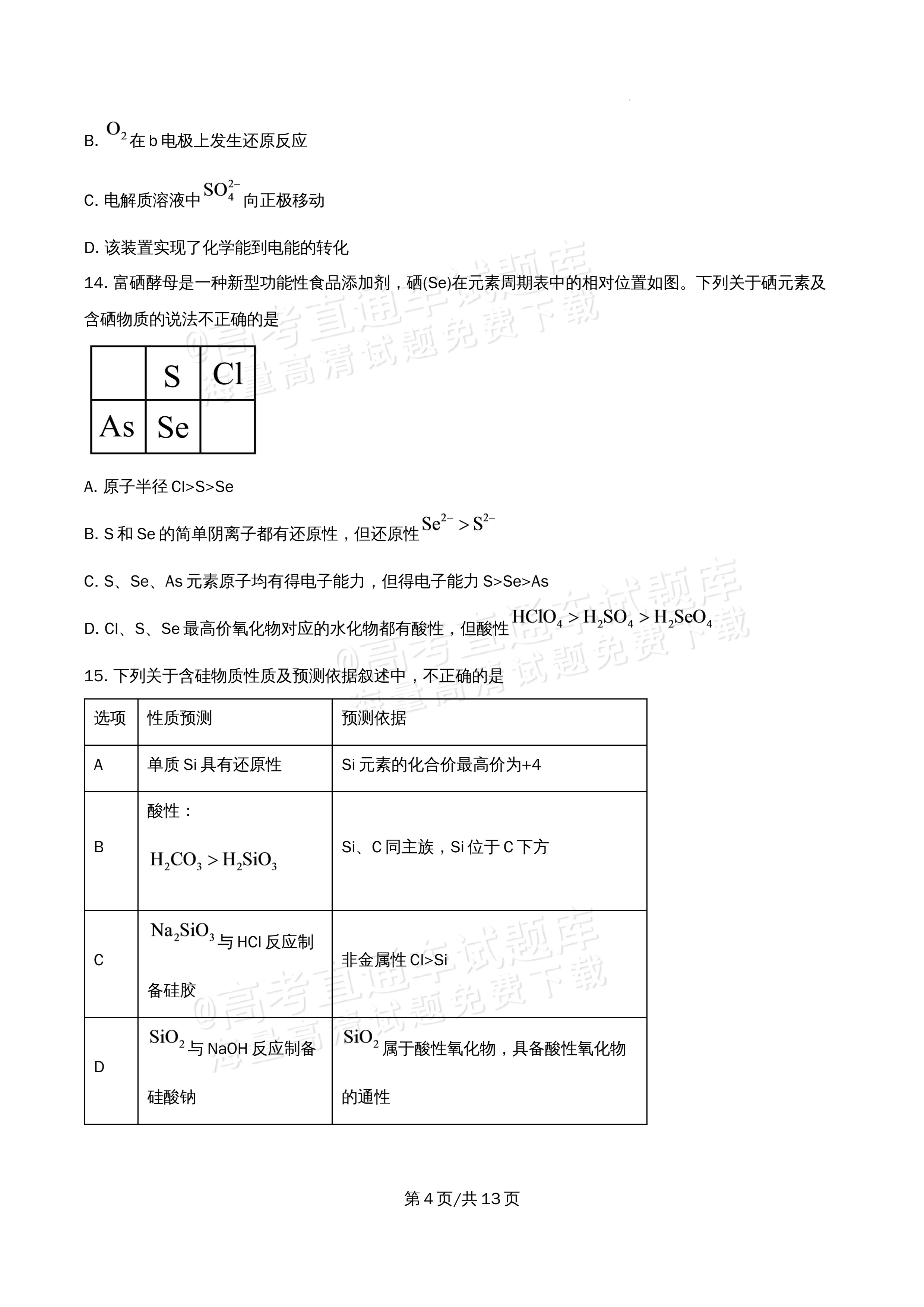 2026北京大学附属中学高一5月期中考化学试题及参考答案 第4页