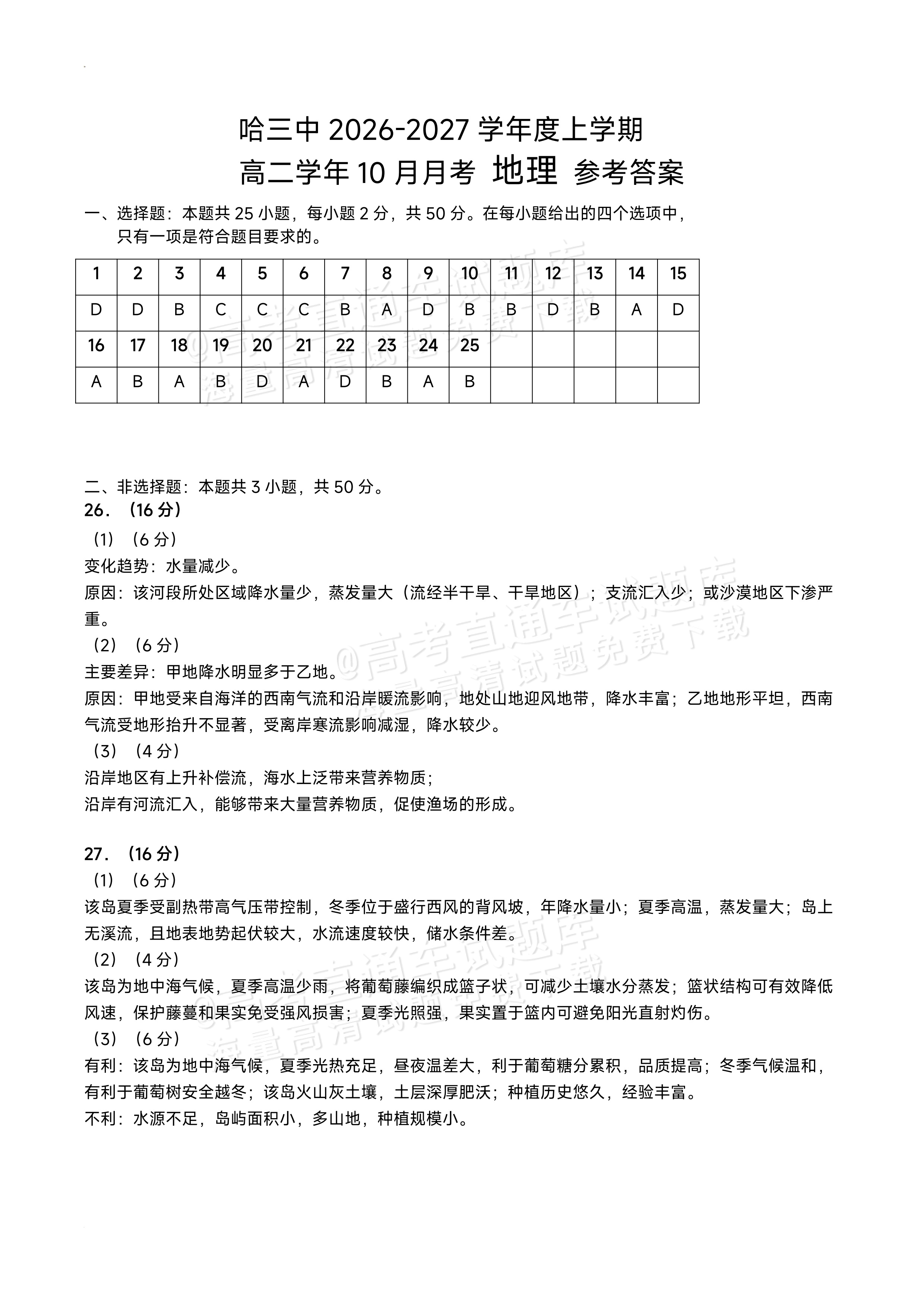 2027黑龙江省哈尔滨市第三中学高二上10月月考地理试题及参考答案 答案 第1页