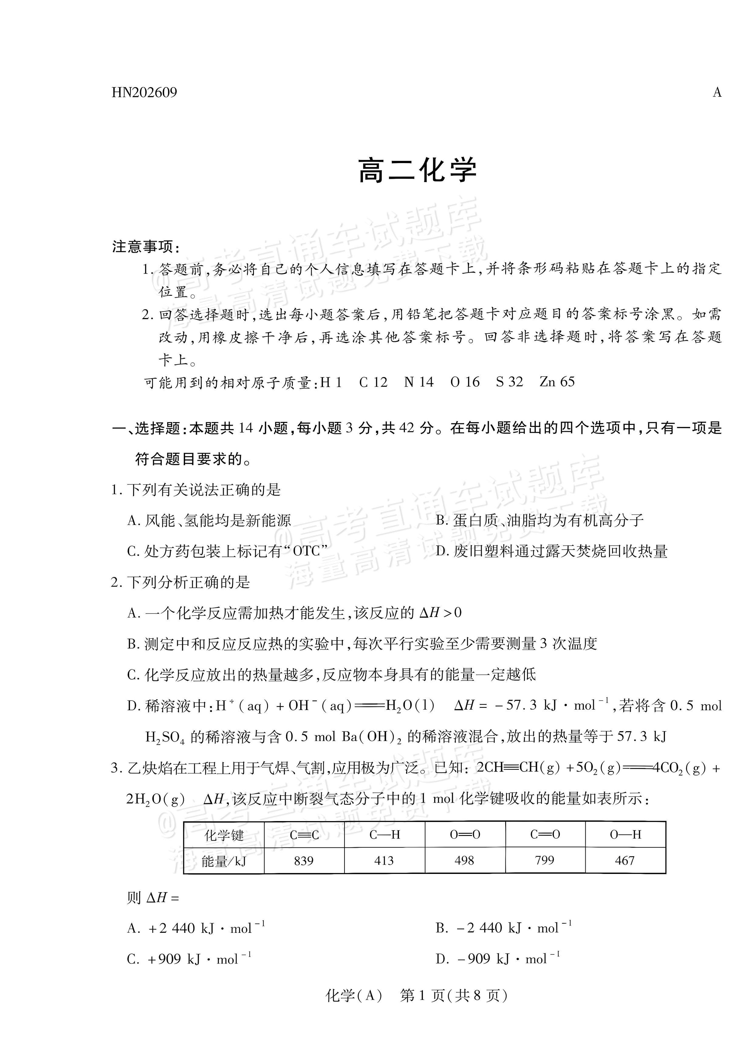 2027河南省安阳市部分学校高二上9月质量检测（一）化学试题及参考答案 第1页