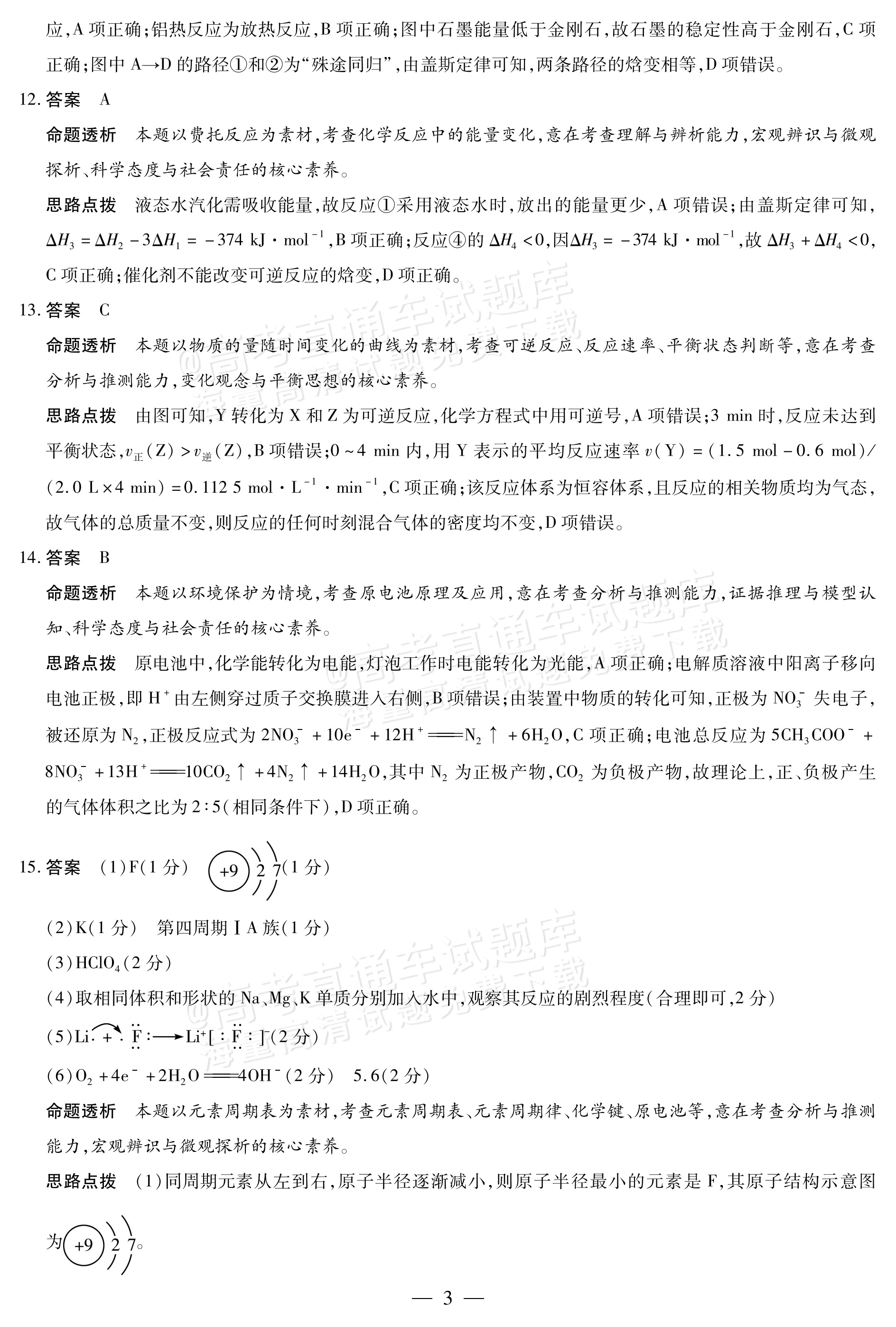 2027河南省安阳市部分学校高二上9月质量检测（一）化学试题及参考答案 答案 第8页
