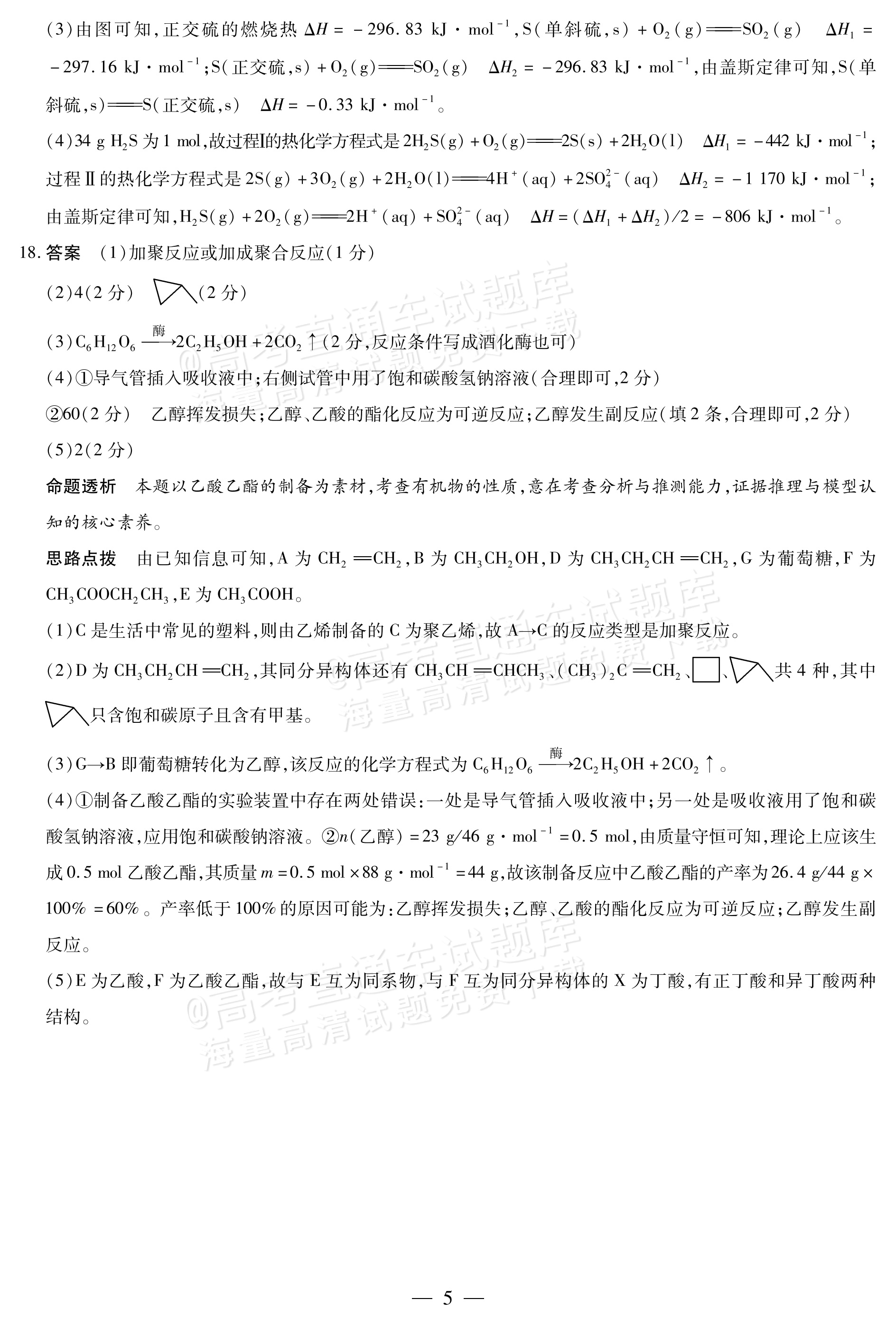 2027河南省安阳市部分学校高二上9月质量检测（一）化学试题及参考答案 答案 第5页