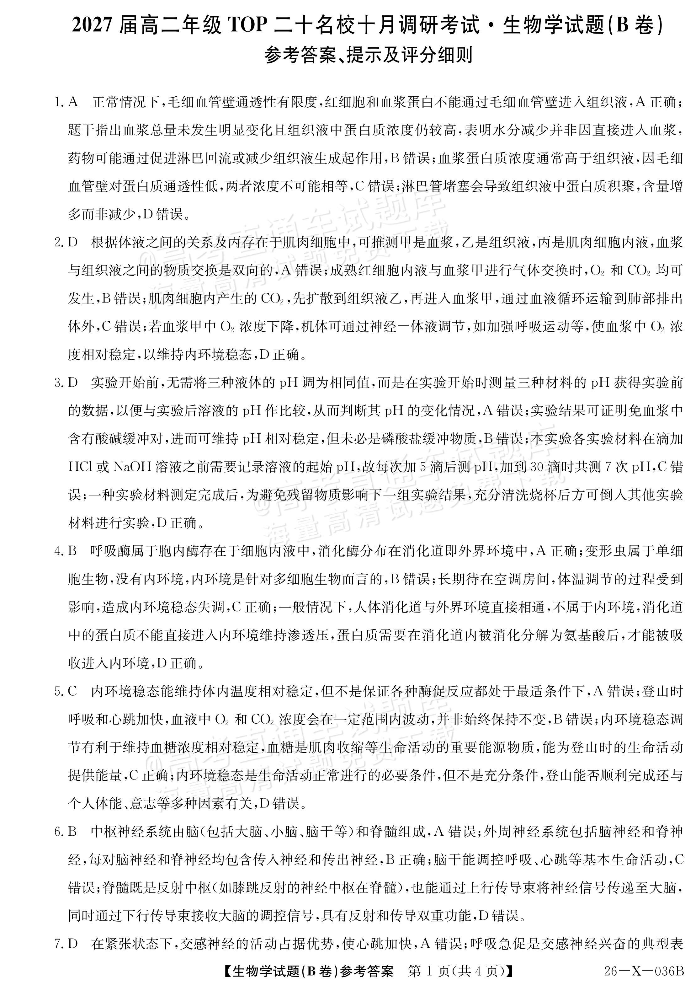 2027河南省高二TOP二十名校10月调研考试 生物试题及参考答案 答案 第1页