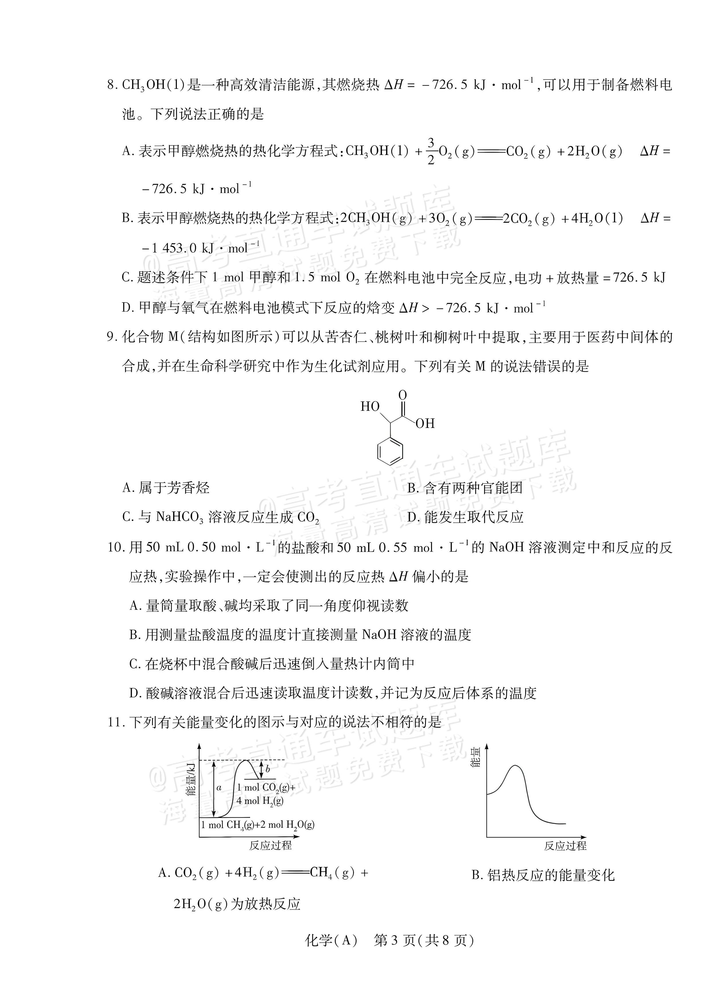 2027河南省安阳市部分学校高二上9月质量检测（一）化学试题及参考答案 第3页