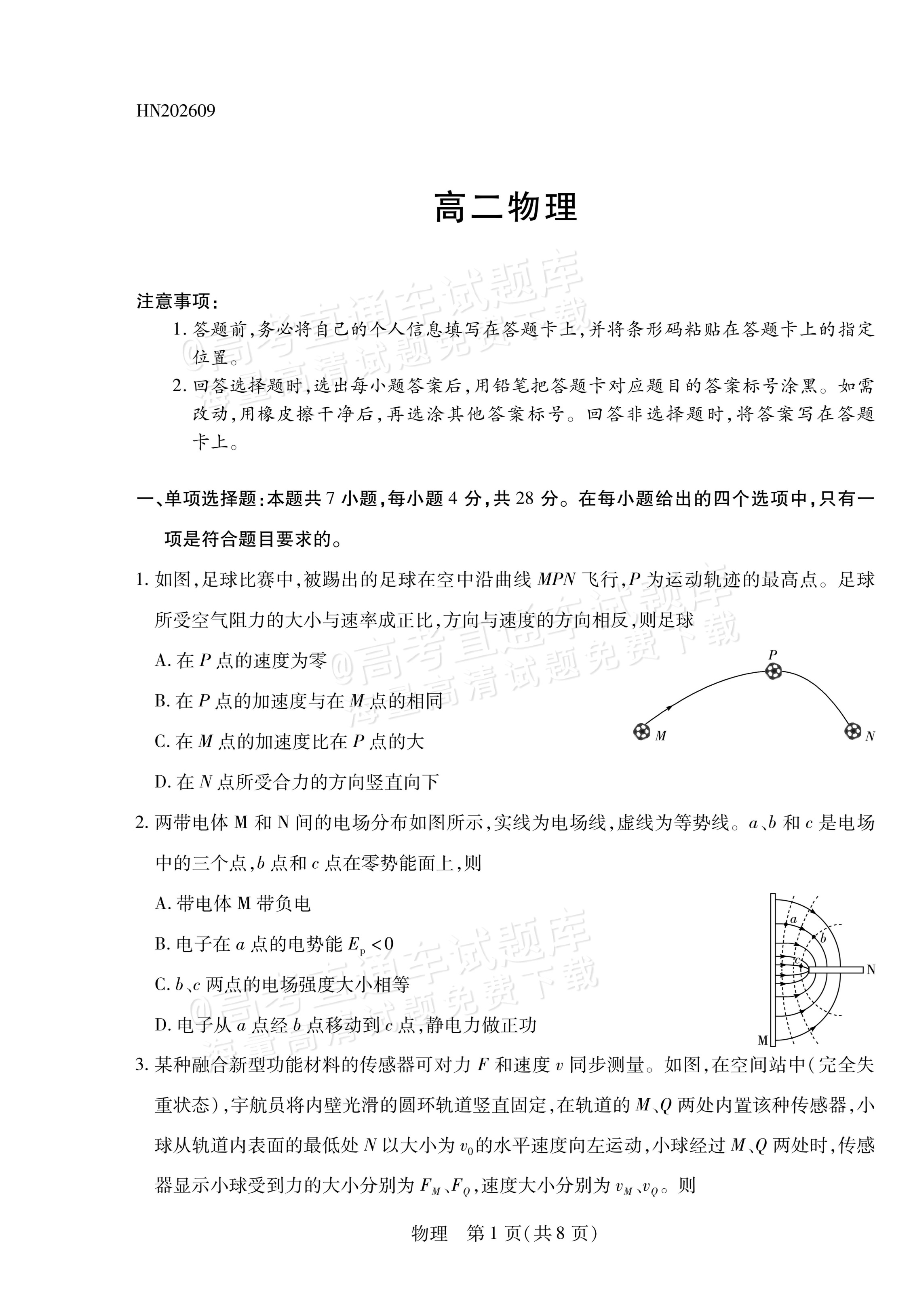 2027河南省安阳市部分学校高二上9月质量检测（一）物理试题及参考答案 第1页