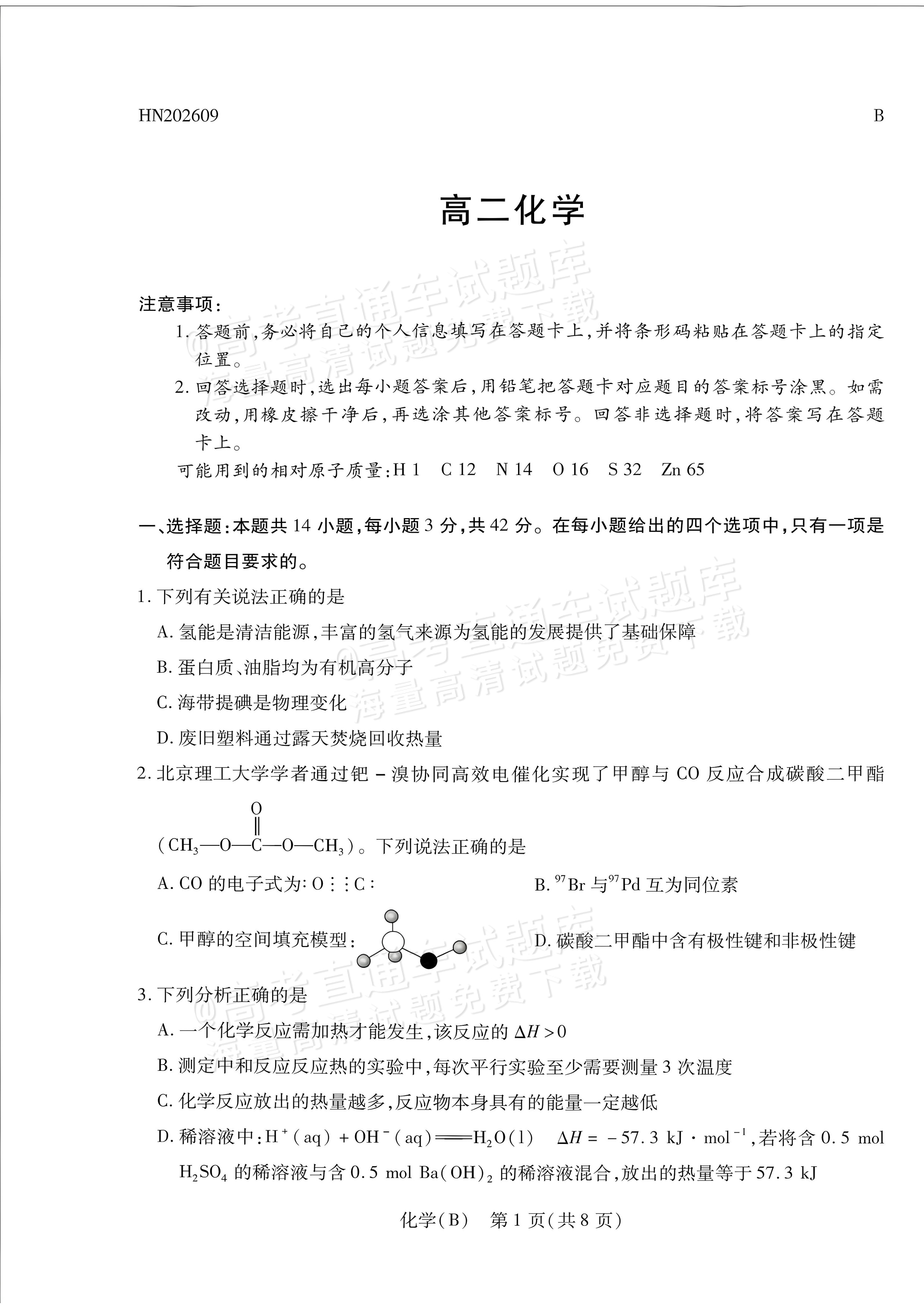 2027河南省安阳市部分学校高二上9月质量检测（一）化学试题及参考答案 第9页