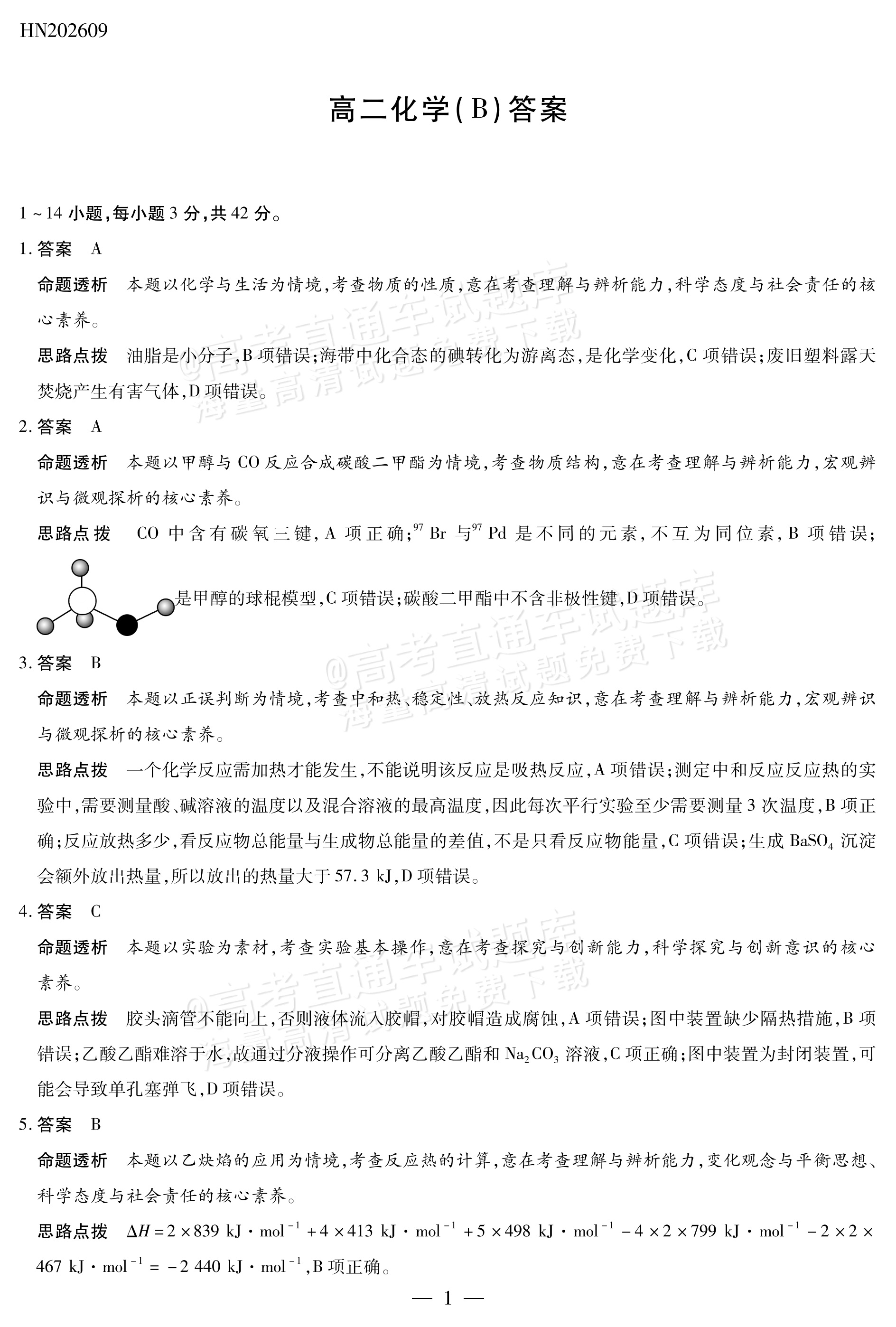 2027河南省安阳市部分学校高二上9月质量检测（一）化学试题及参考答案 答案 第6页