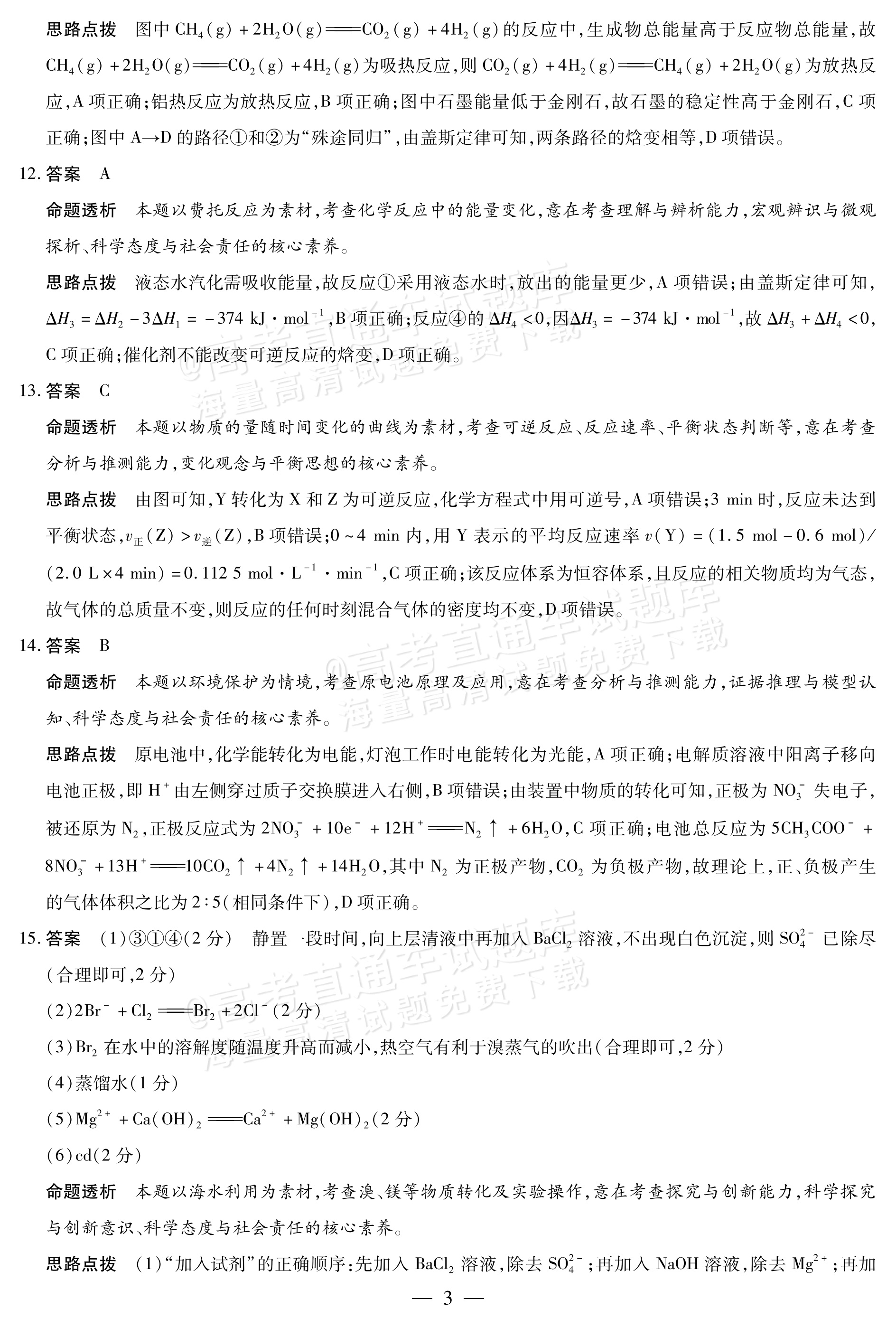 2027河南省安阳市部分学校高二上9月质量检测（一）化学试题及参考答案 答案 第3页