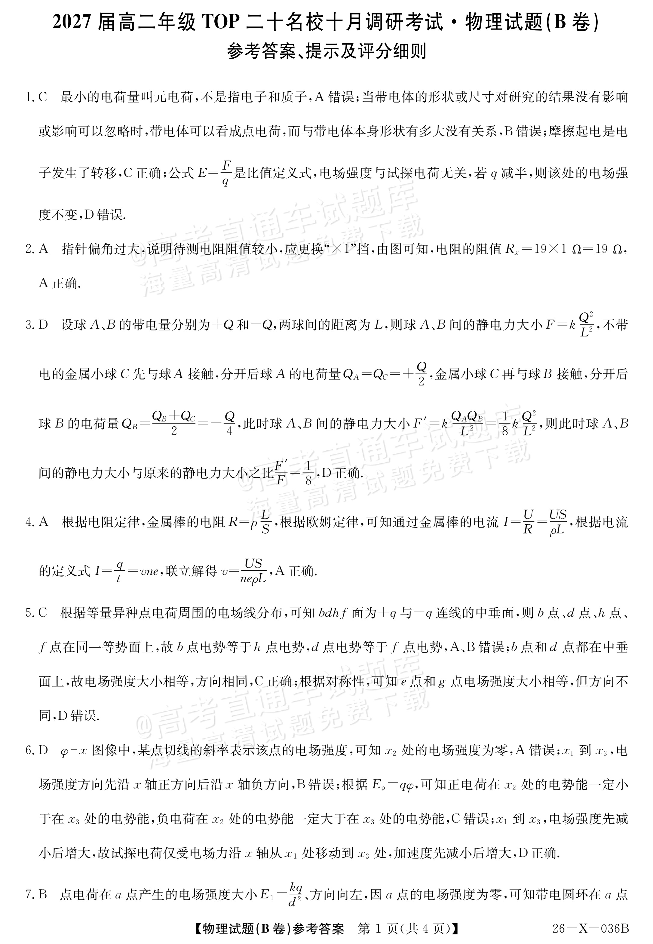 2027河南省高二TOP二十名校10月调研考试	物理试题及参考答案 答案 第1页