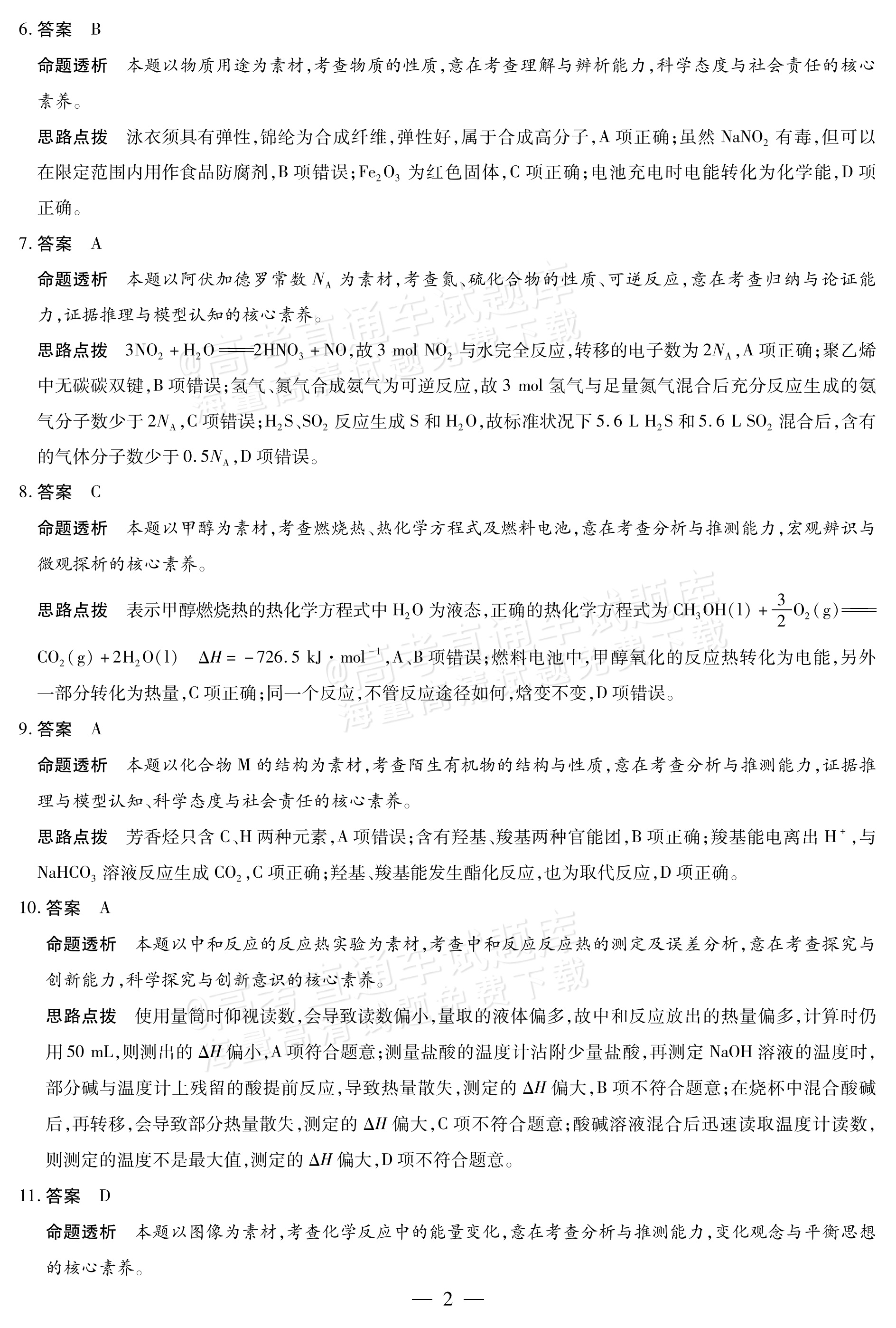 2027河南省安阳市部分学校高二上9月质量检测（一）化学试题及参考答案 答案 第2页