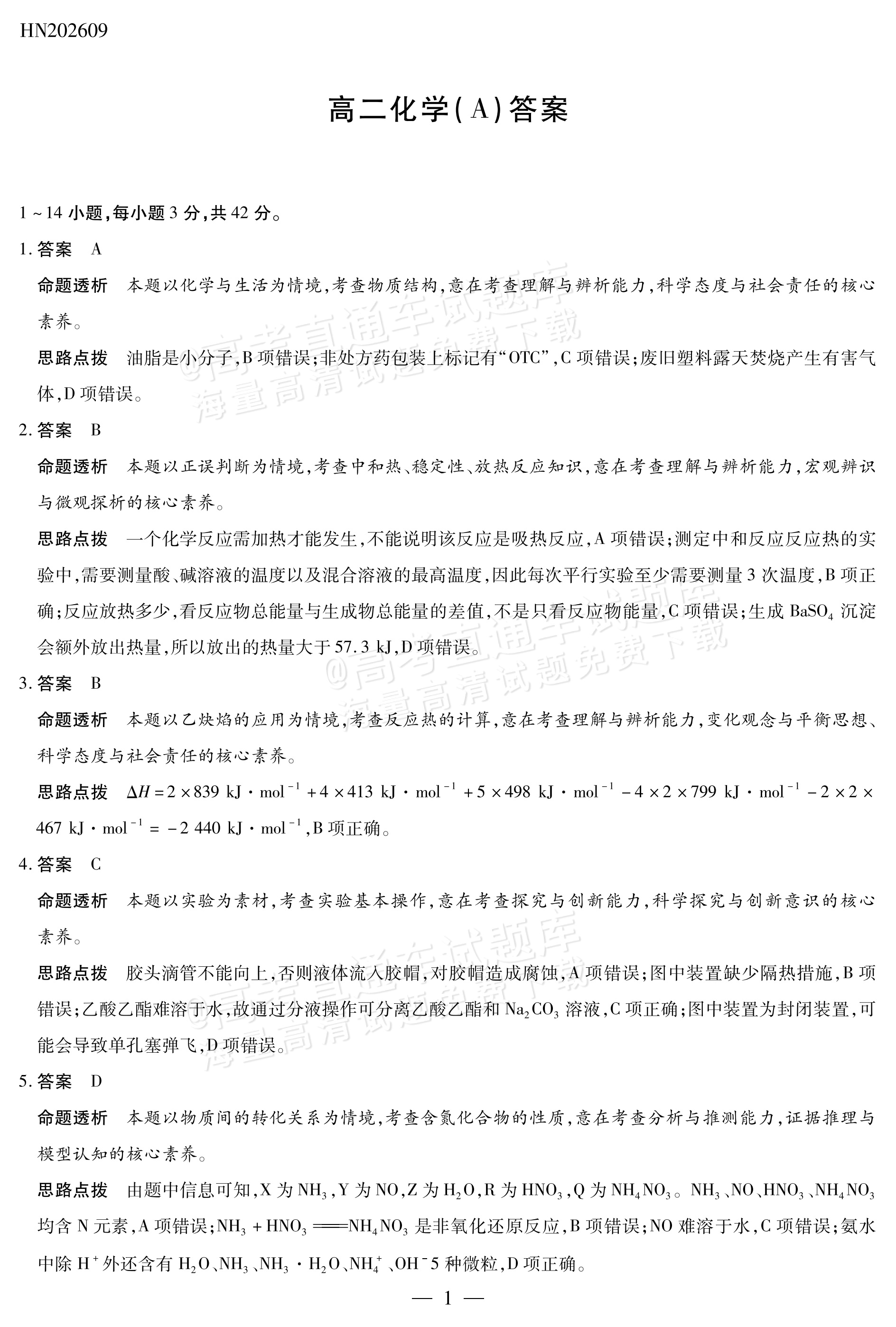 2027河南省安阳市部分学校高二上9月质量检测（一）化学试题及参考答案 答案 第1页