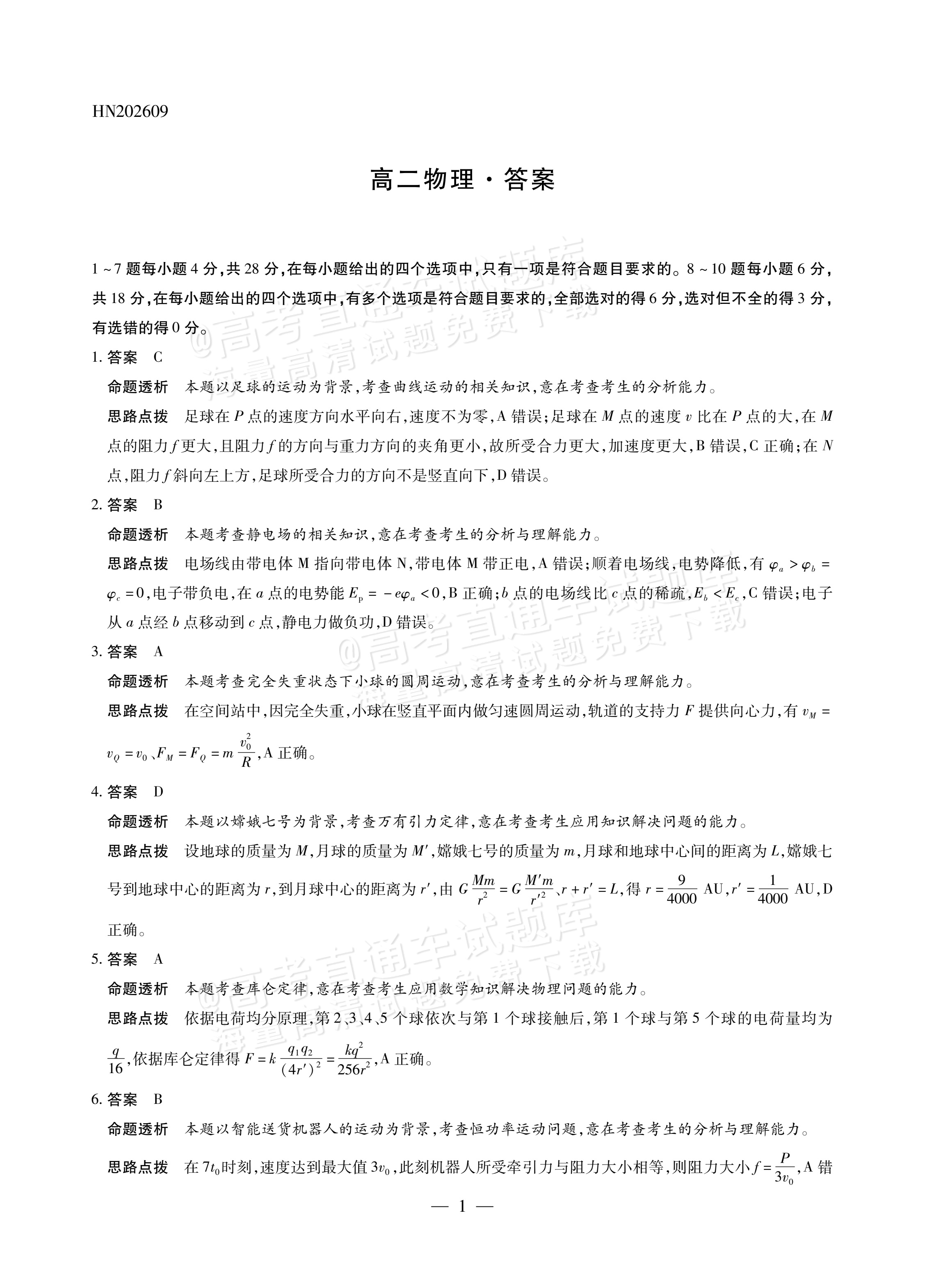 2027河南省安阳市部分学校高二上9月质量检测（一）物理试题及参考答案 答案 第1页