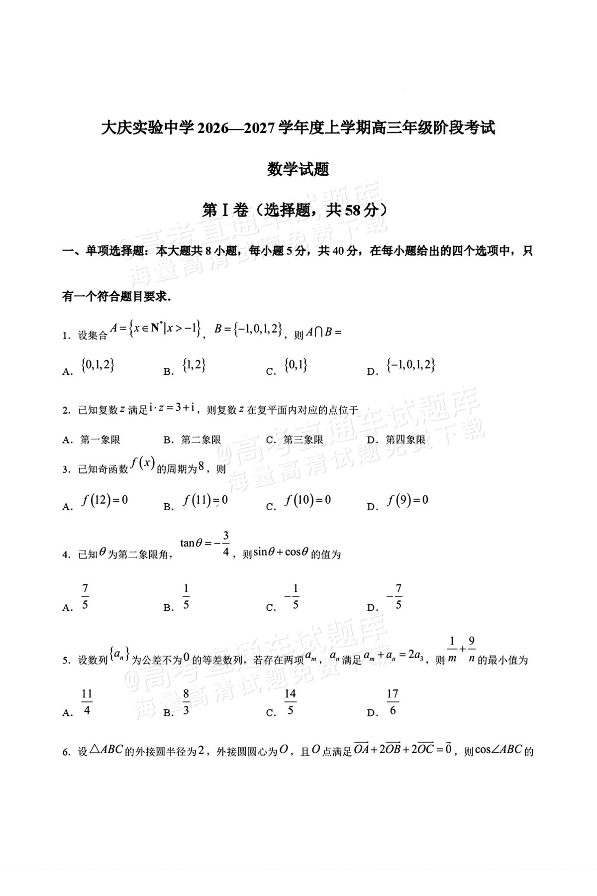 2027黑龙江大庆市大庆中学高三开学考数学试题及参考答案 第1页