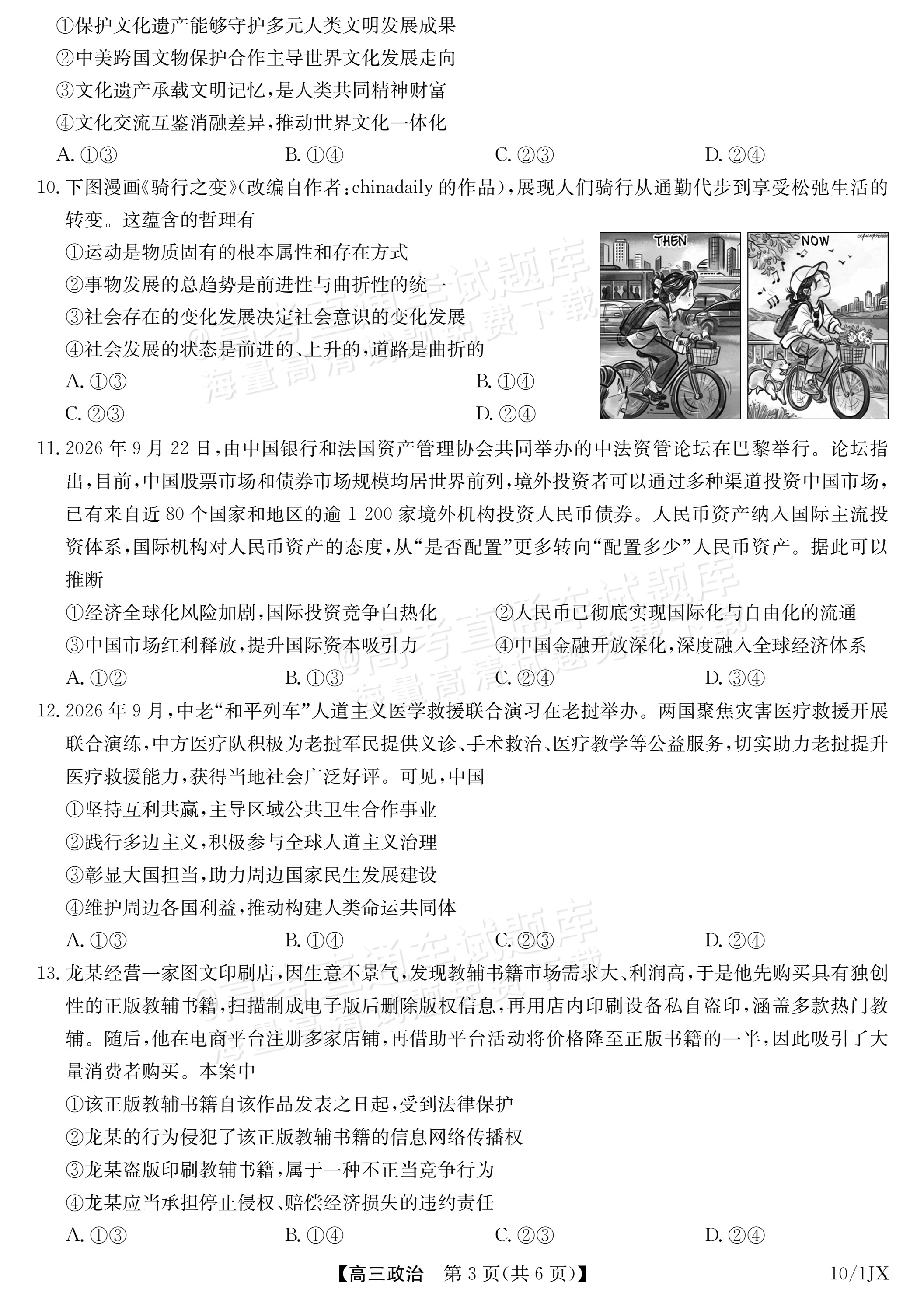 2027江西九师联盟高三10月联考政治试题及参考答案 第3页
