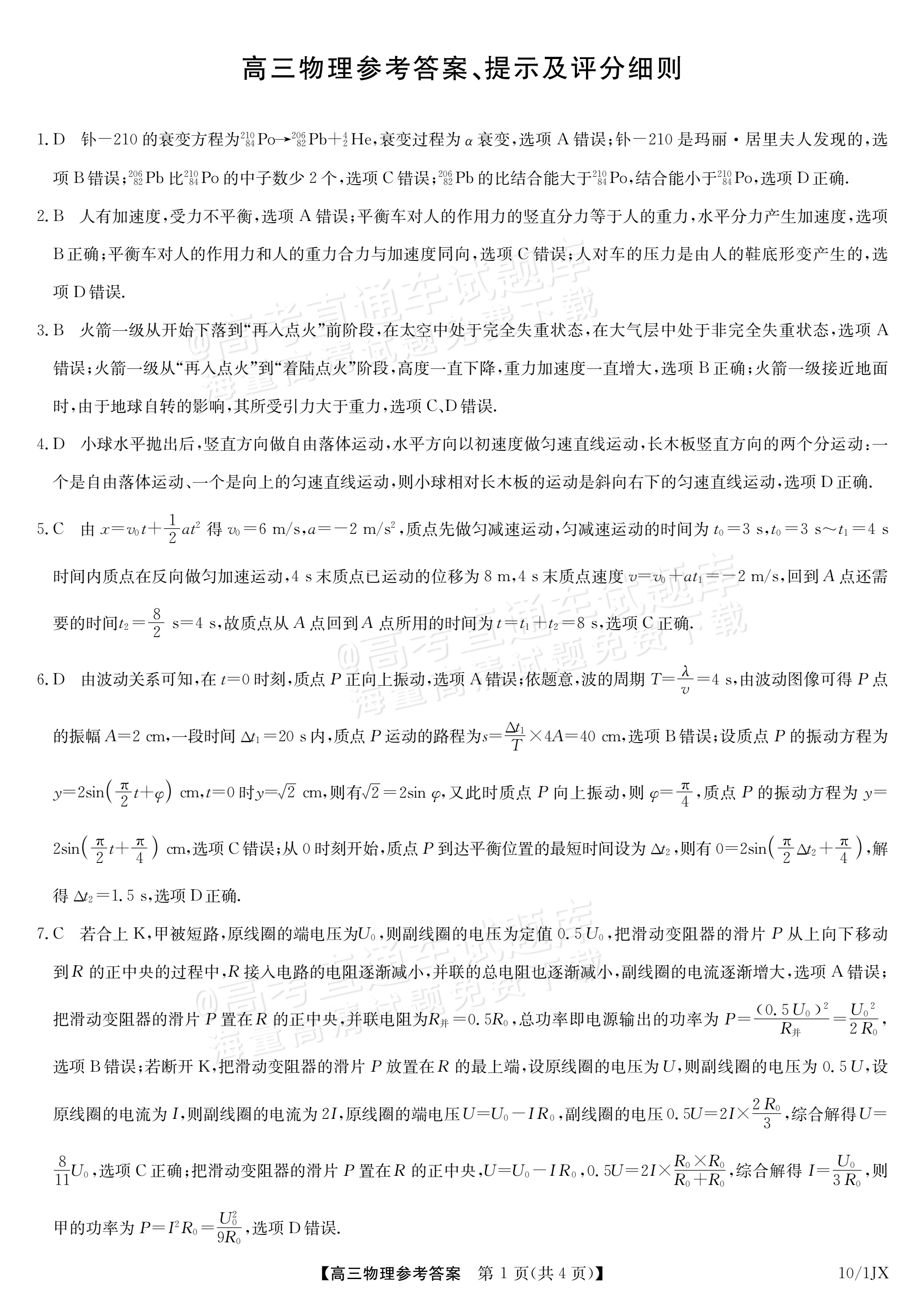 2027江西九师联盟高三10月联考物理试题及参考答案 答案 第1页