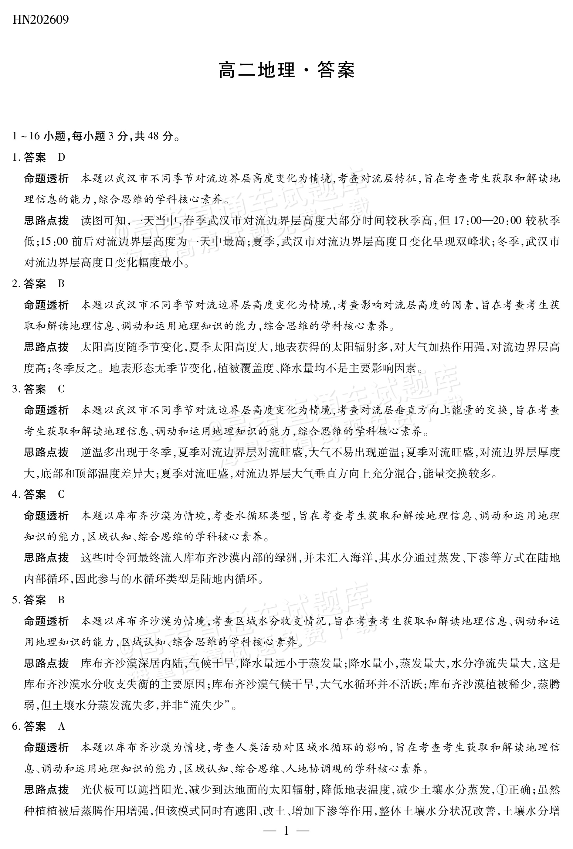 2027河南省安阳市部分学校高二上9月质量检测(一)地理试题及参考答案 答案 第1页