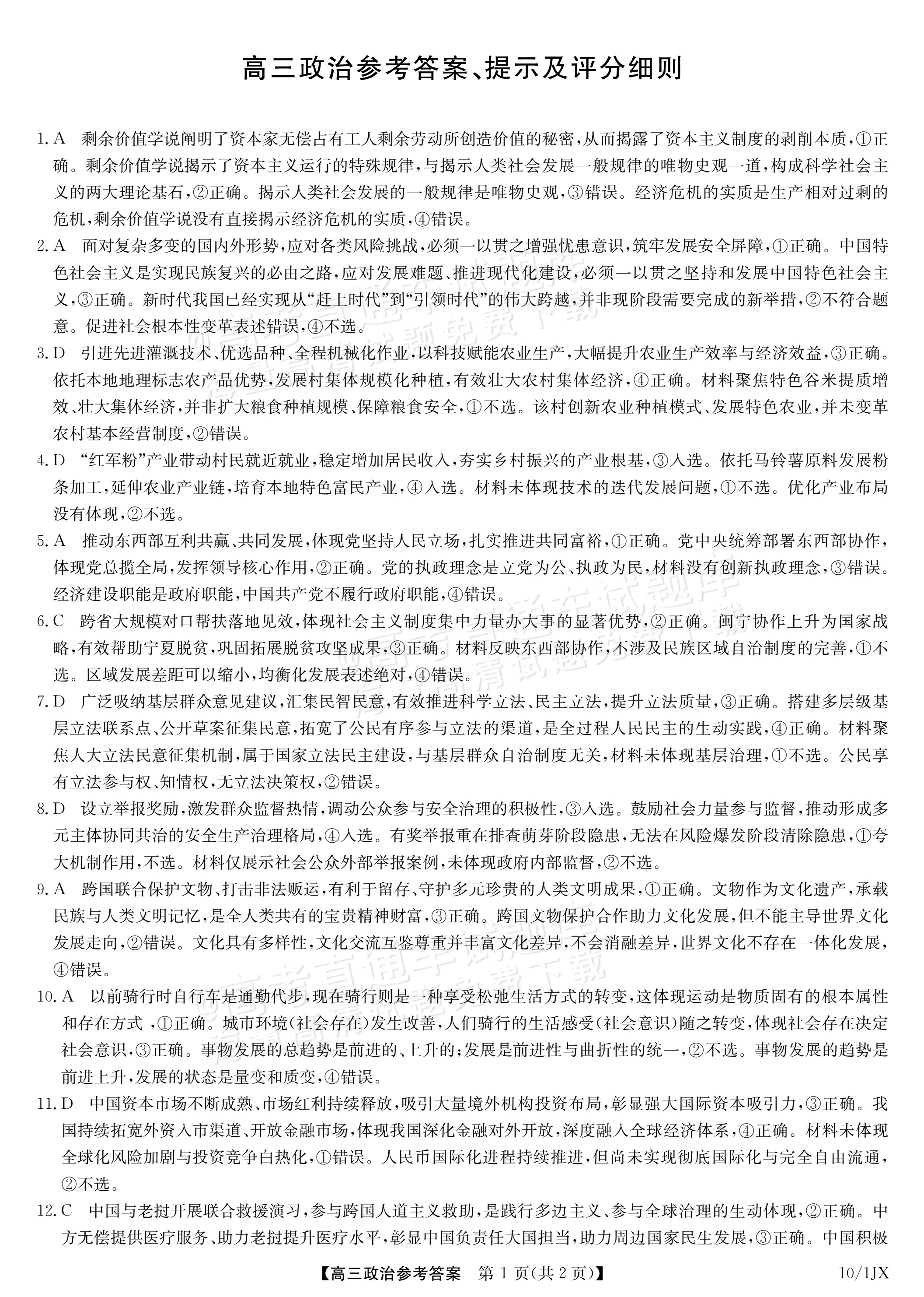 2027江西九师联盟高三10月联考政治试题及参考答案 答案 第1页