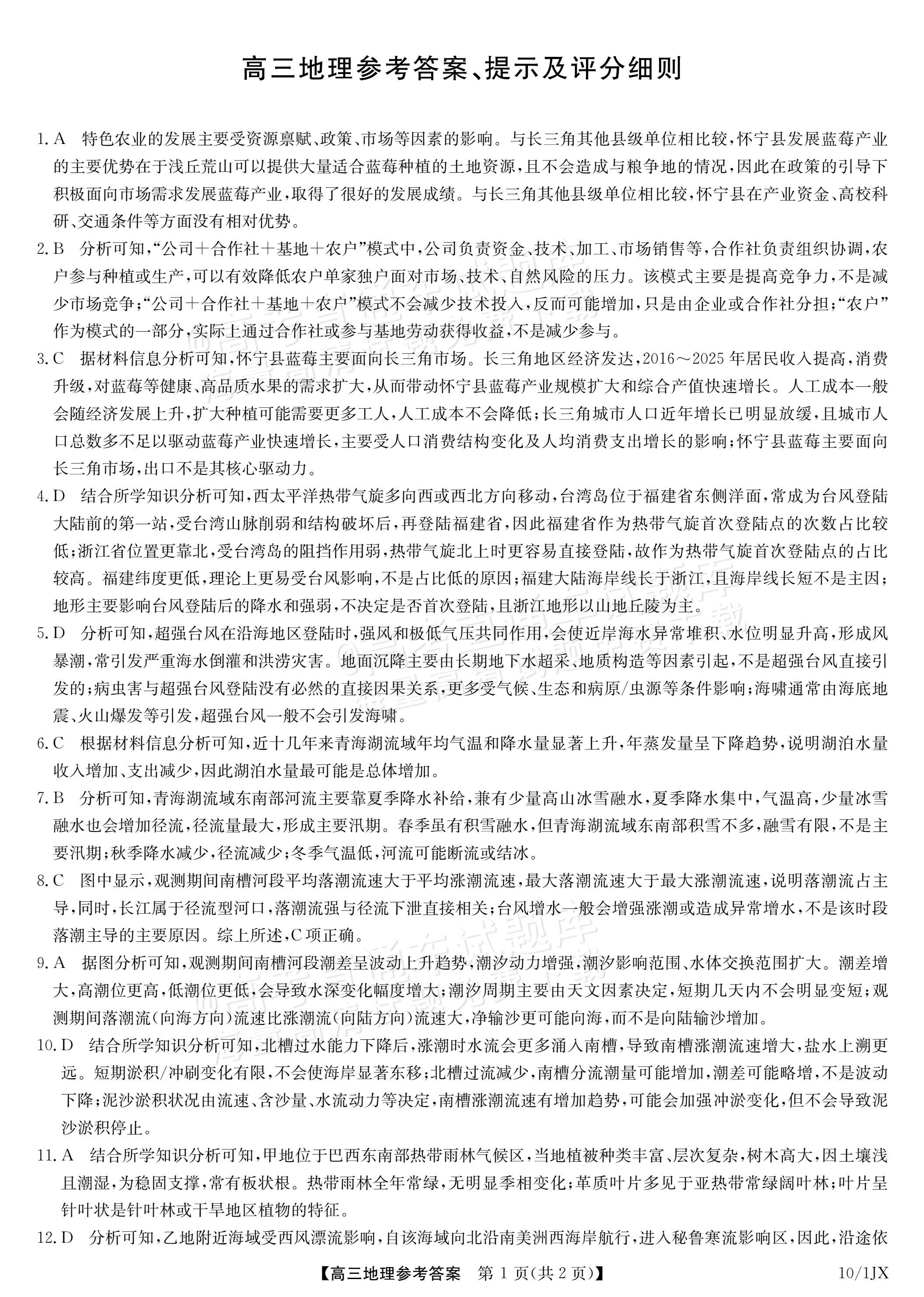 2027江西九师联盟高三10月联考地理试题及参考答案 答案 第1页