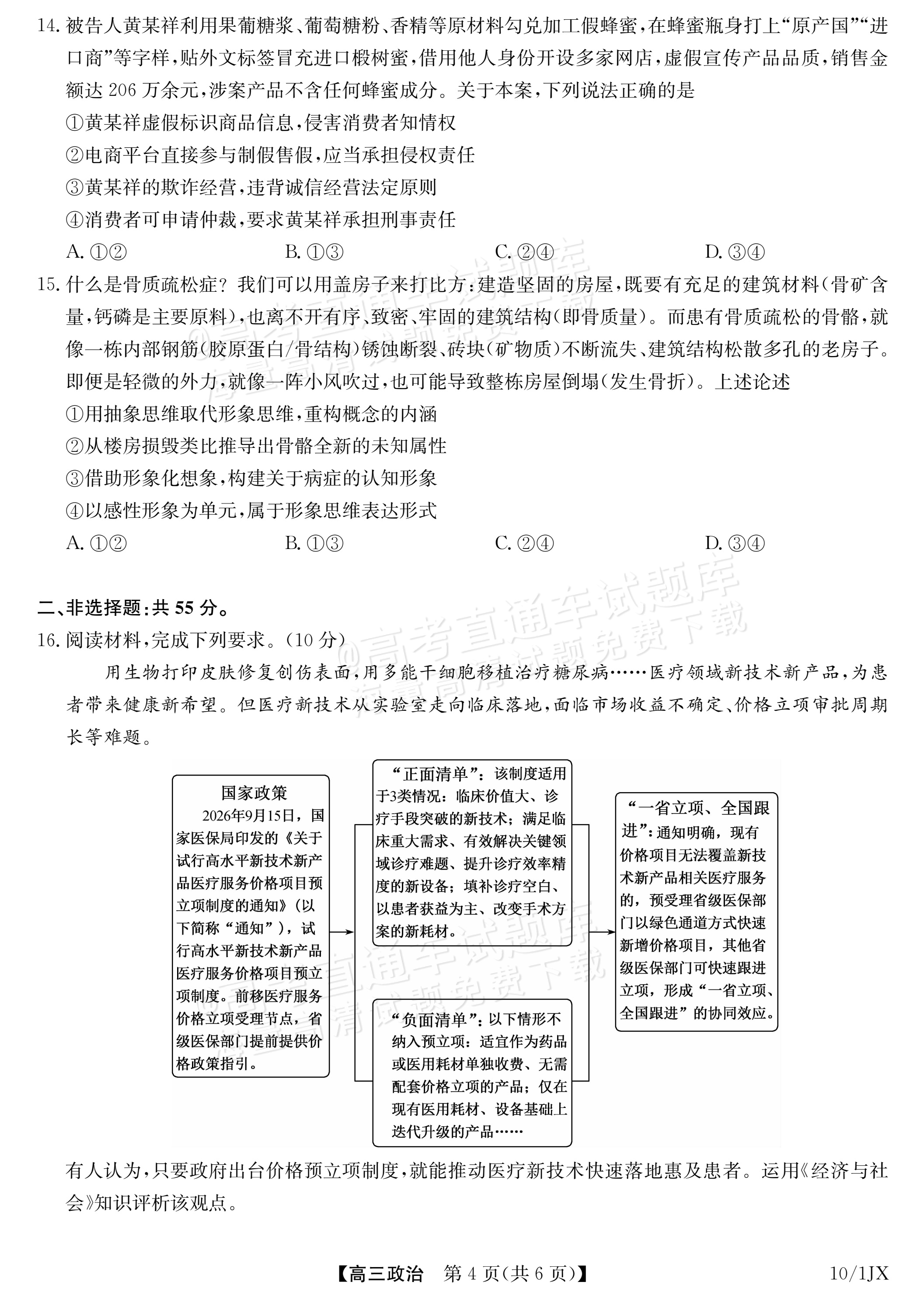 2027江西九师联盟高三10月联考政治试题及参考答案 第4页