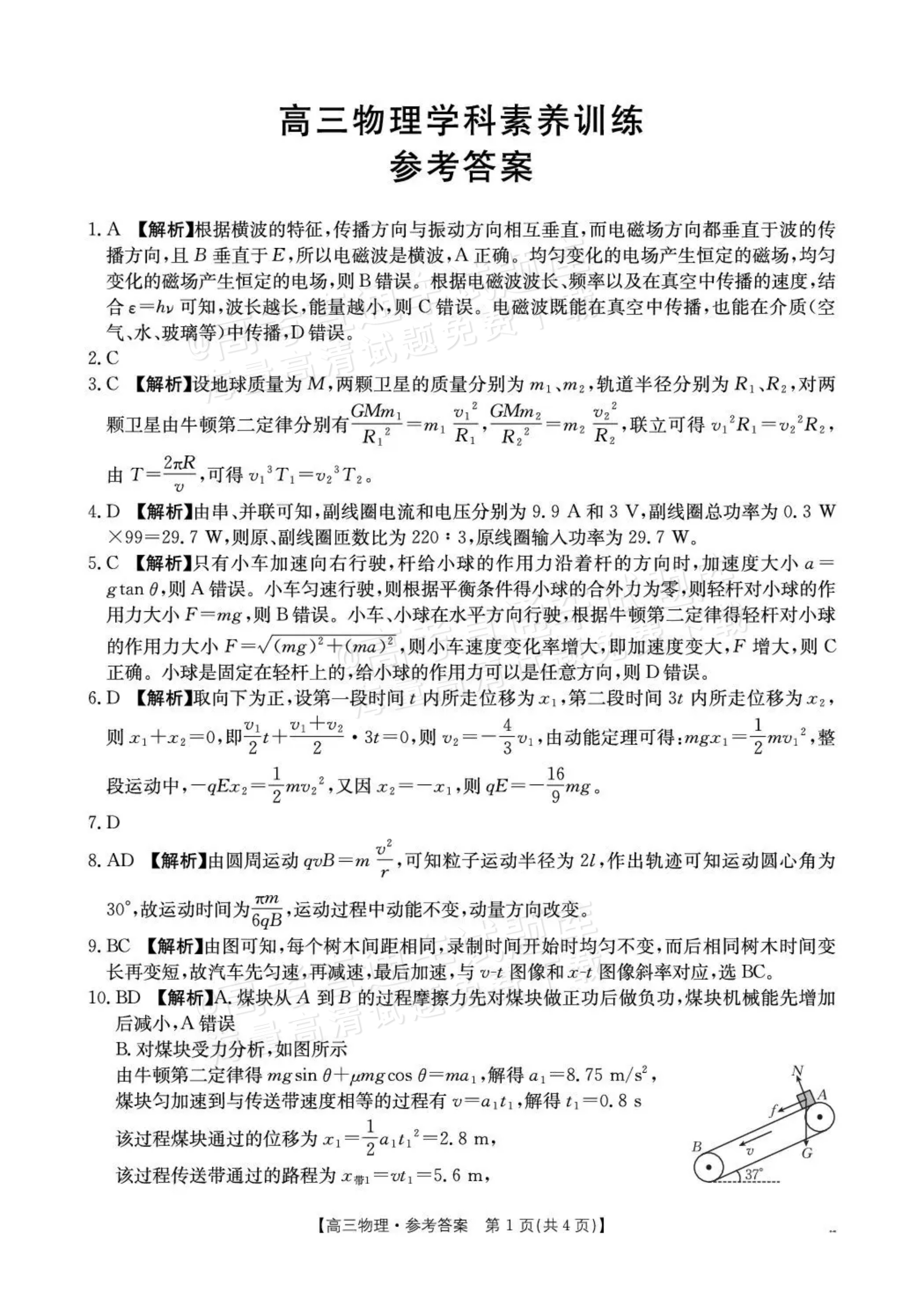 2027贵州10月高三学科素养训练 物理试题及参考答案 答案 第1页