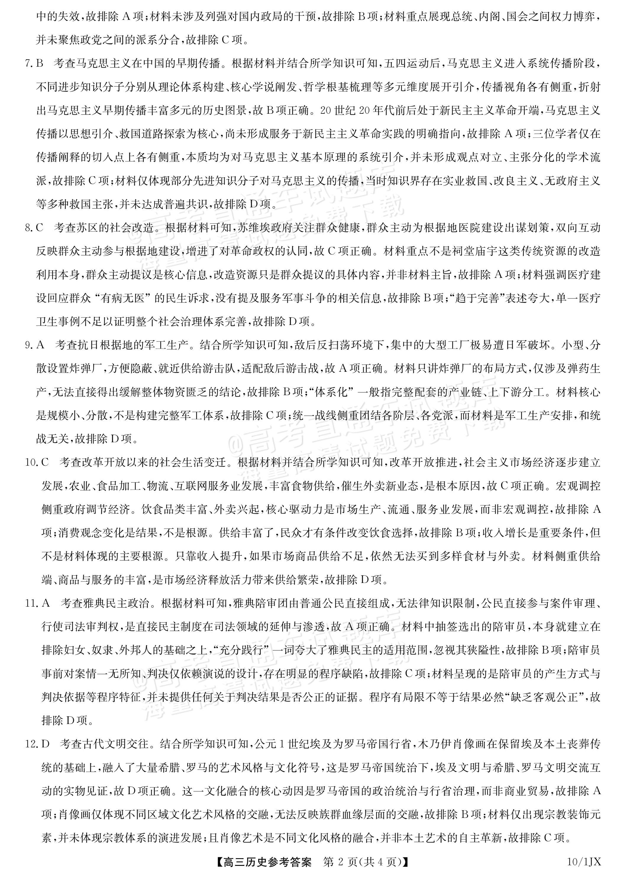2027江西九师联盟高三10月联考历史试题及参考答案 答案 第2页