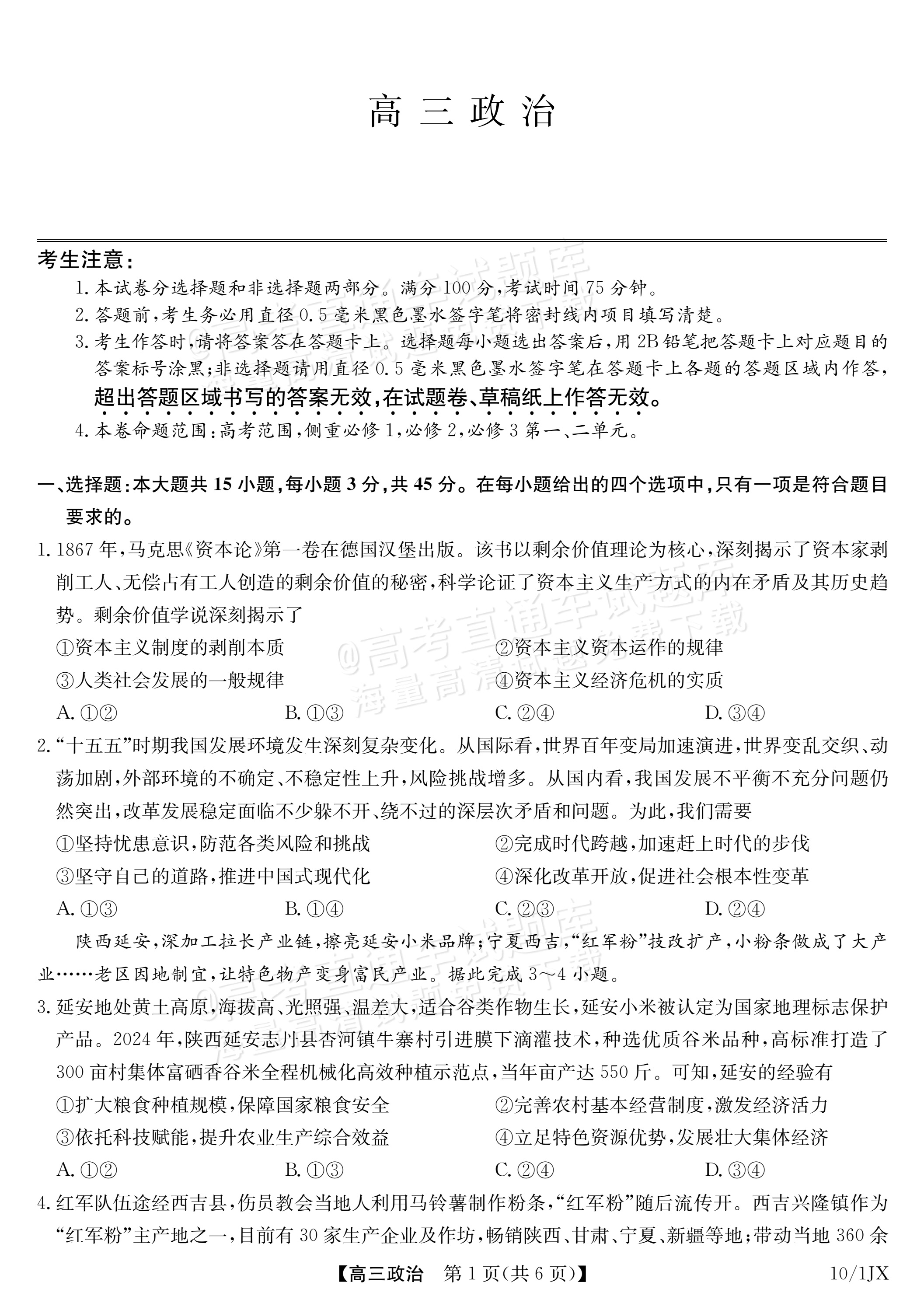 2027江西九师联盟高三10月联考政治试题及参考答案 第1页