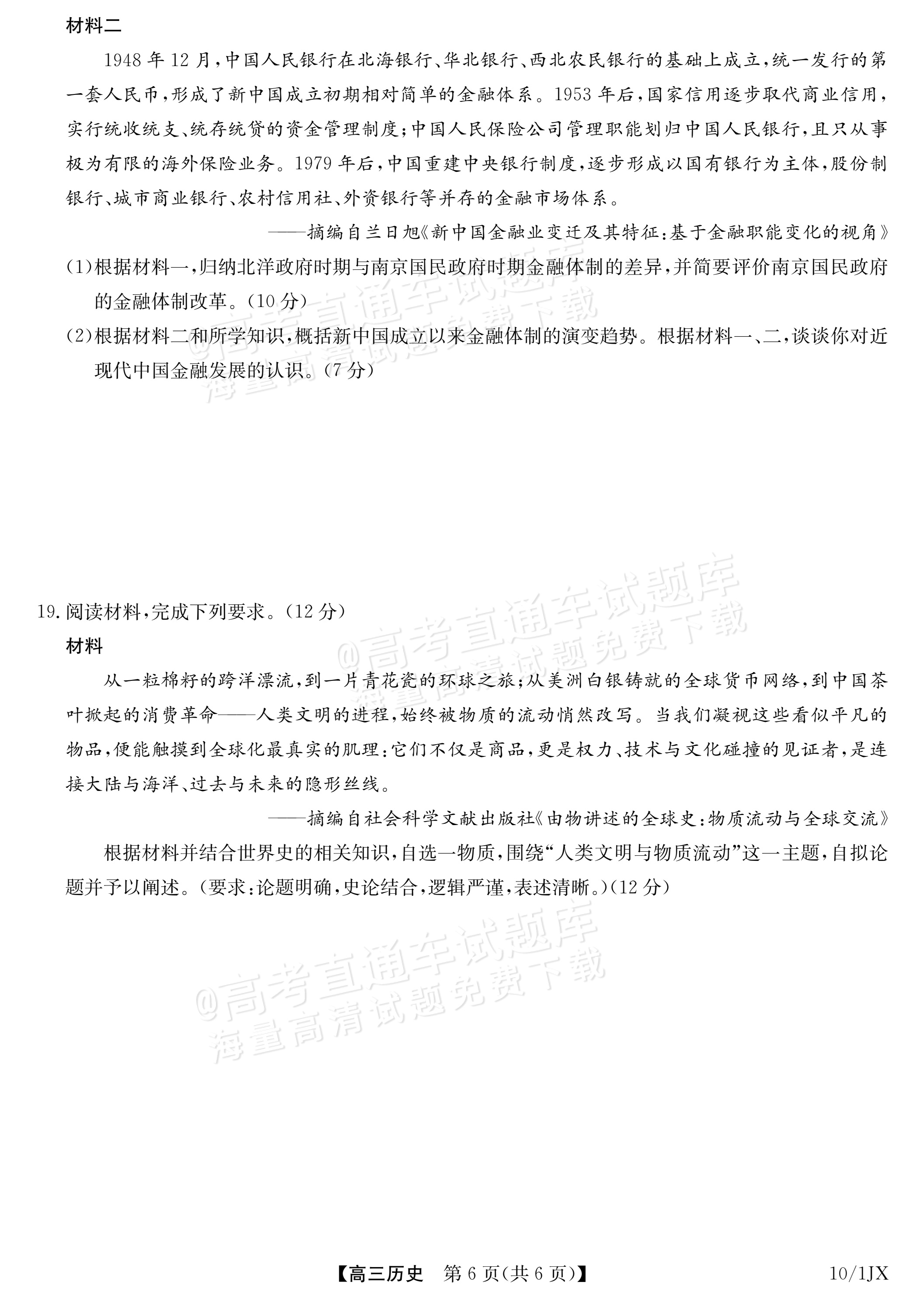 2027江西九师联盟高三10月联考历史试题及参考答案 第6页