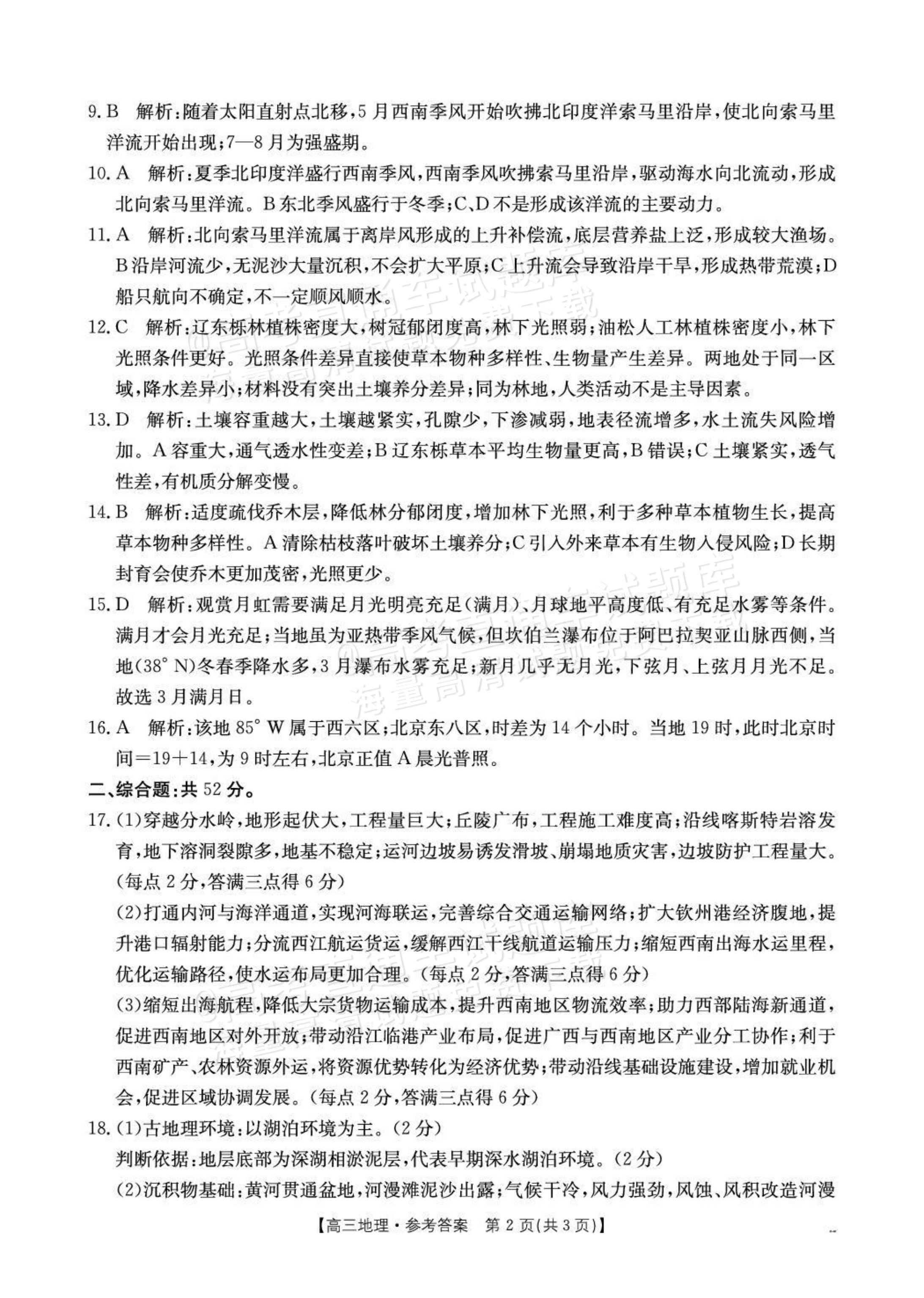 2027贵州10月高三学科素养训练 地理试题及参考答案 答案 第2页