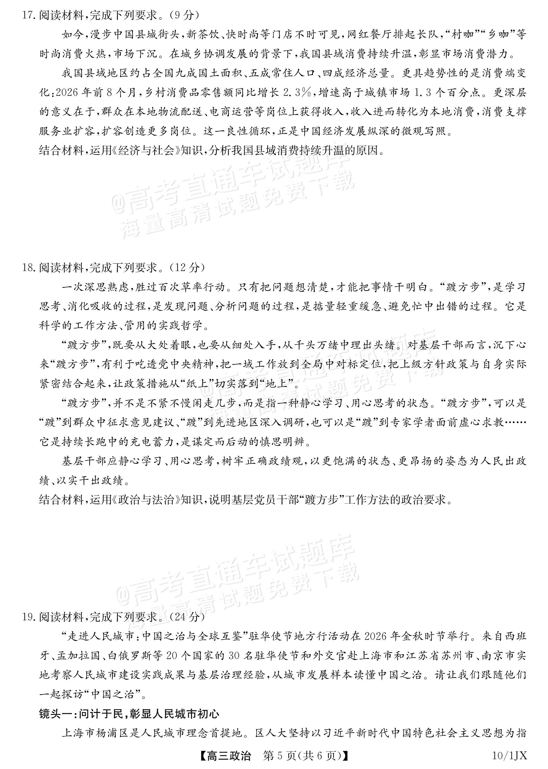 2027江西九师联盟高三10月联考政治试题及参考答案 第5页