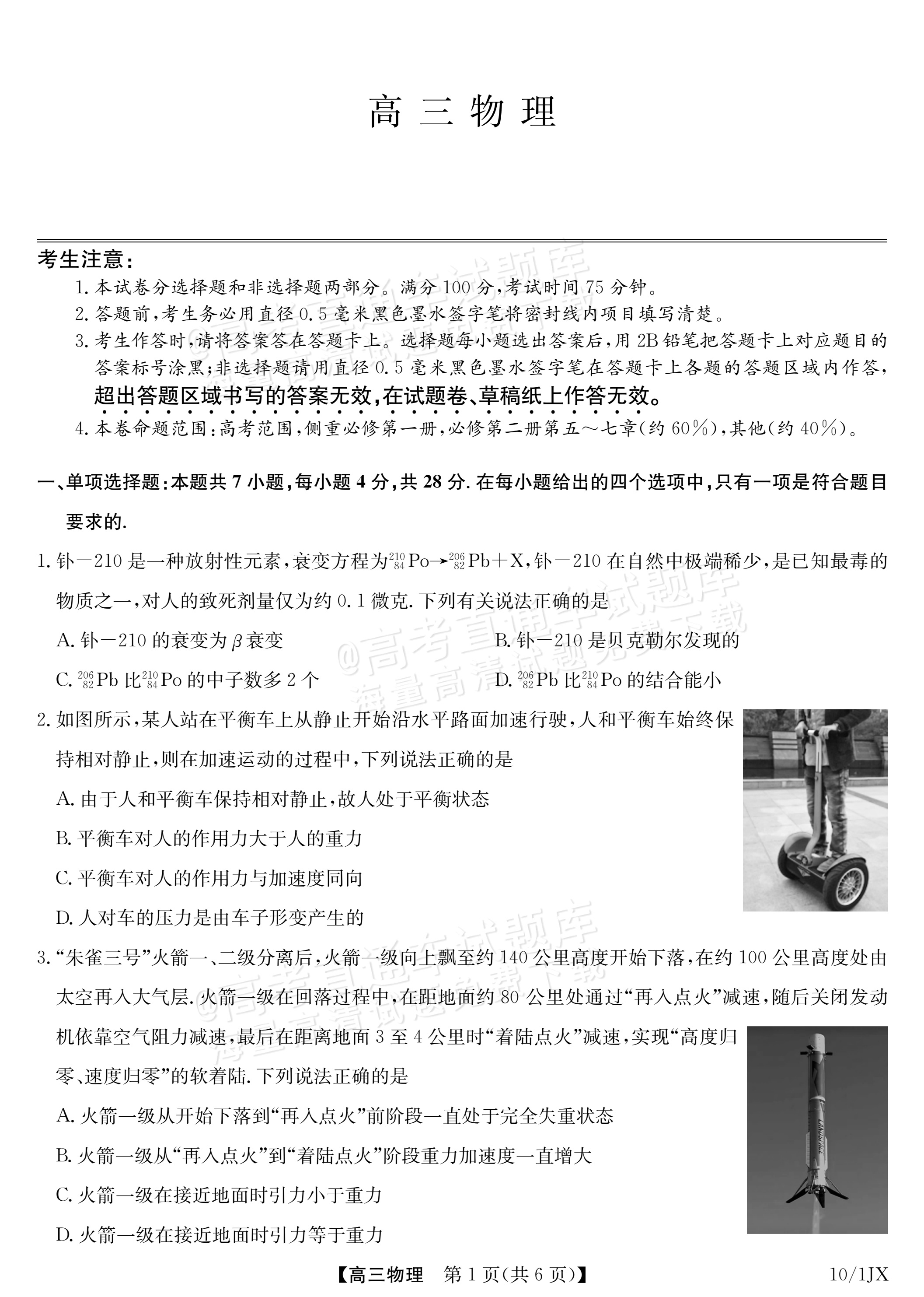 2027江西九师联盟高三10月联考物理试题及参考答案 第1页