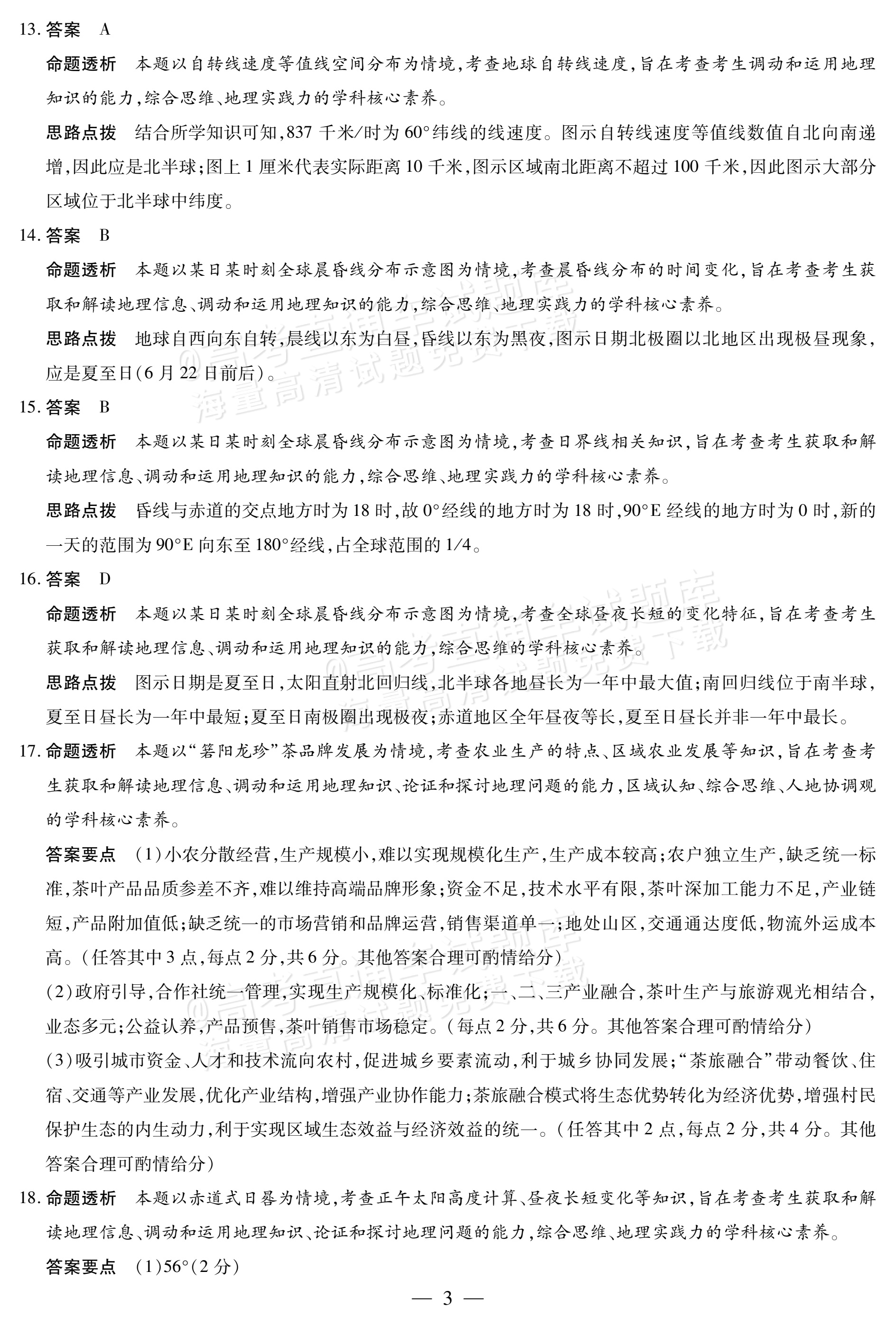 2027河南省安阳市部分学校高二上9月质量检测(一)地理试题及参考答案 答案 第3页
