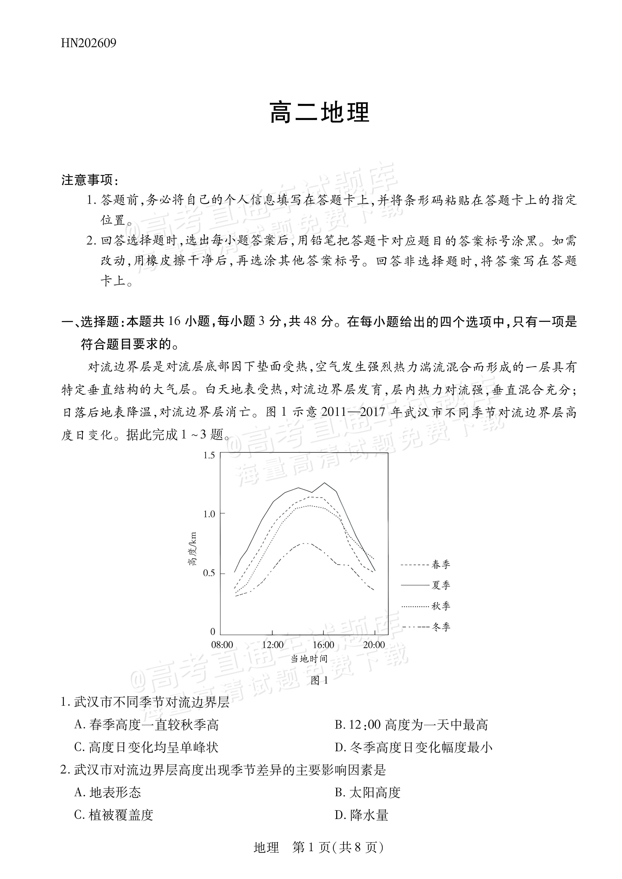 2027河南省安阳市部分学校高二上9月质量检测(一)地理试题及参考答案 第1页