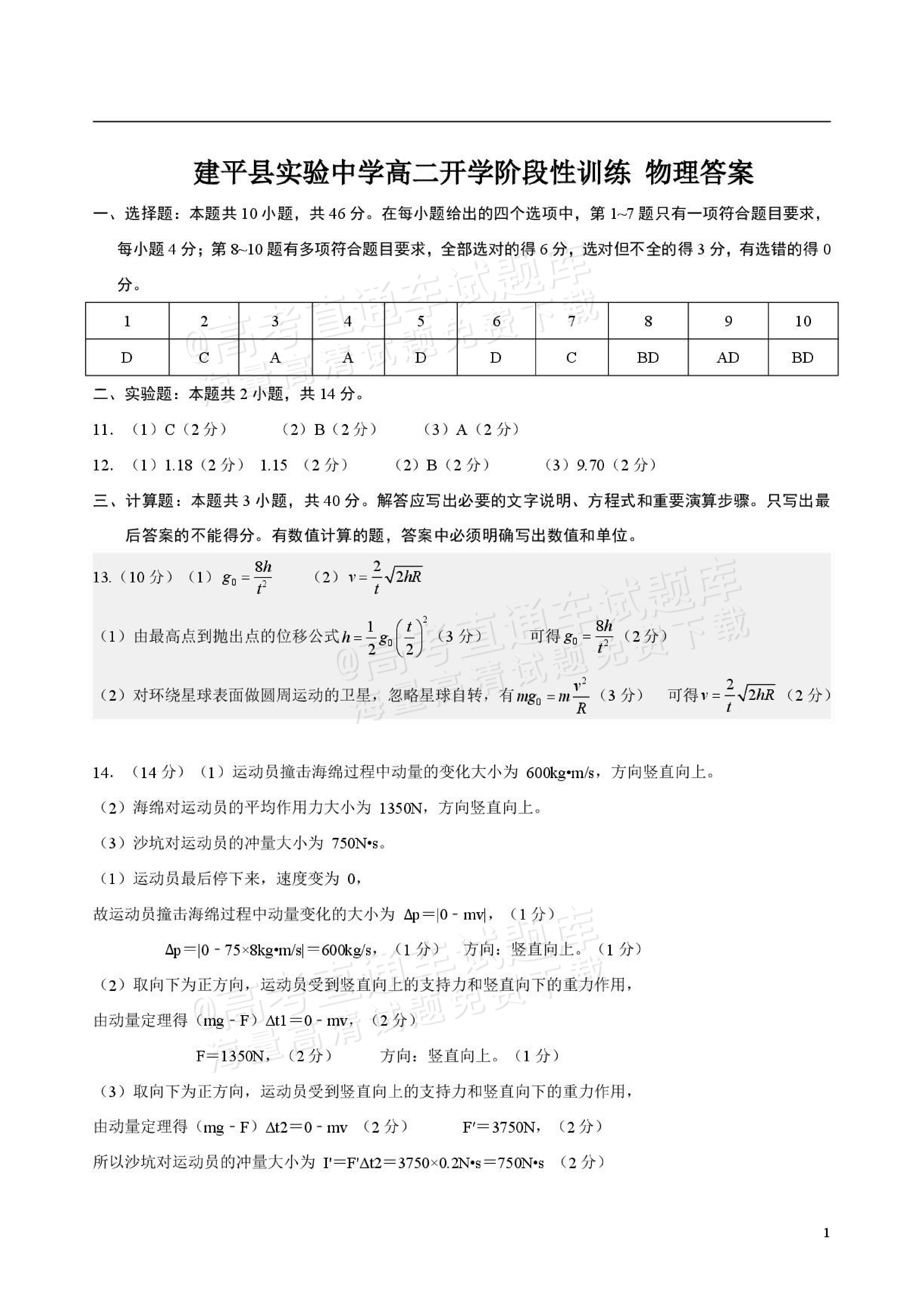 2027辽宁省朝阳市建平县实验中学高二上9月阶段检测物理试题及参考答案 答案 第1页