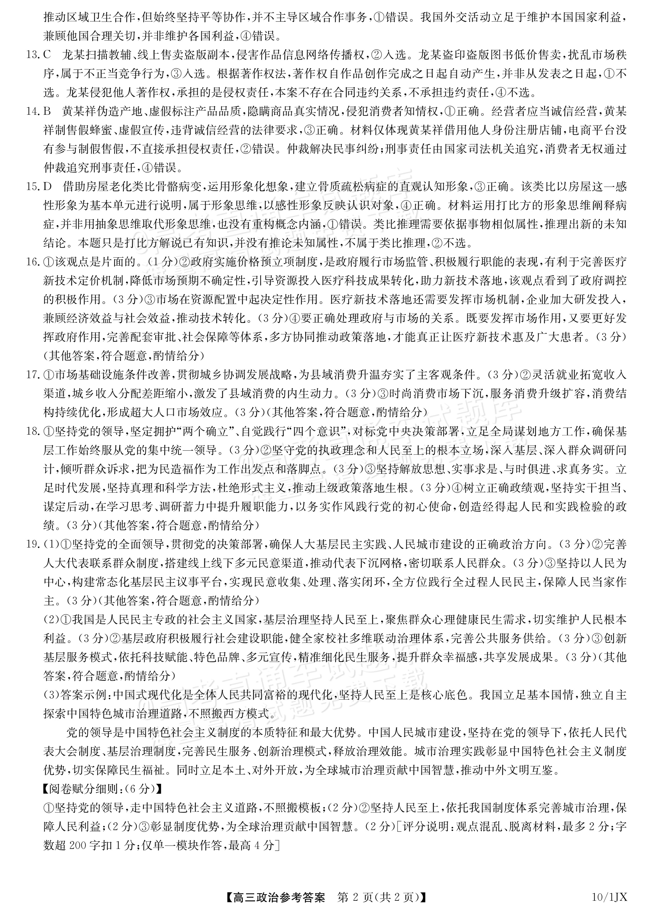 2027江西九师联盟高三10月联考政治试题及参考答案 答案 第2页