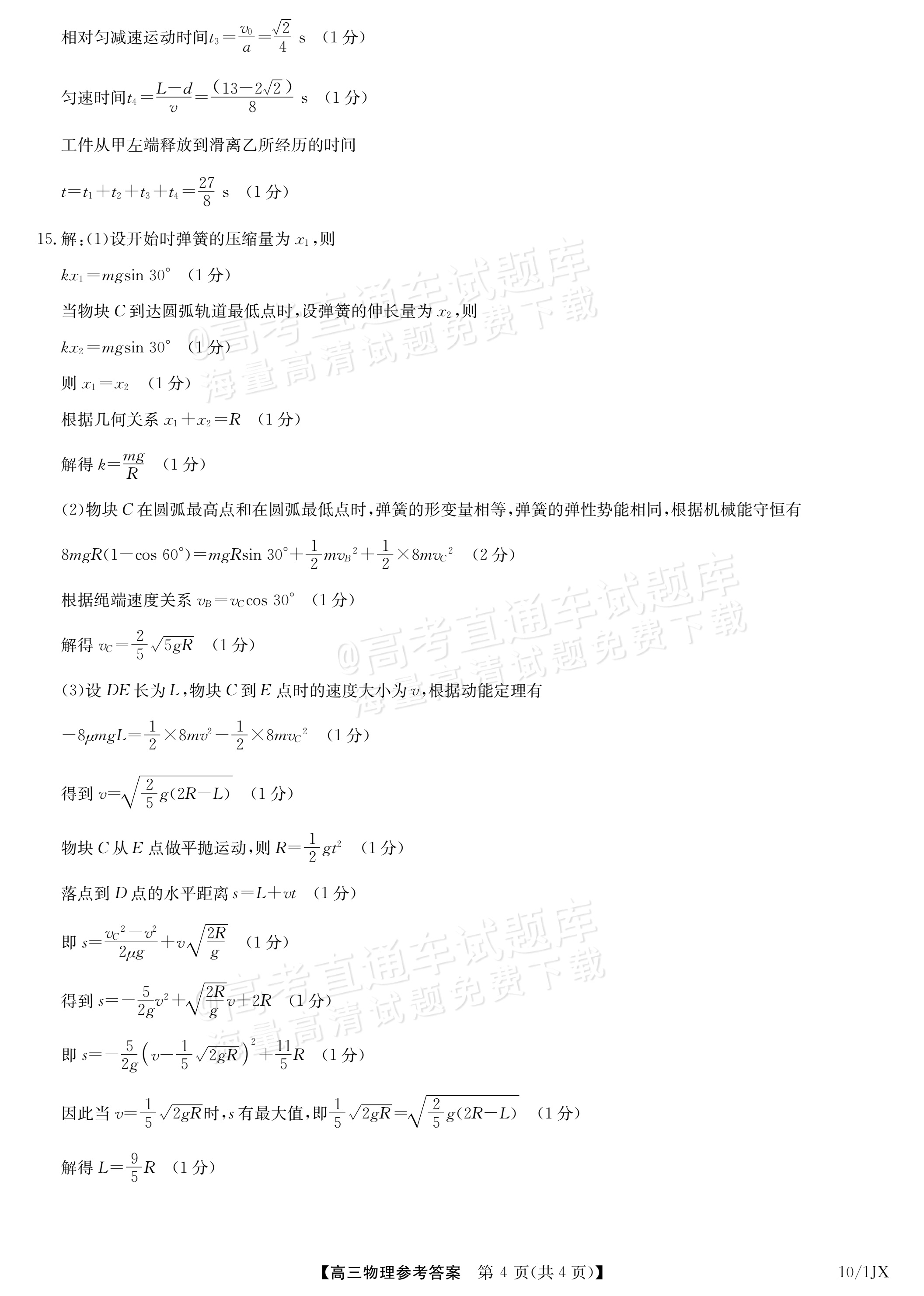 2027江西九师联盟高三10月联考物理试题及参考答案 答案 第4页