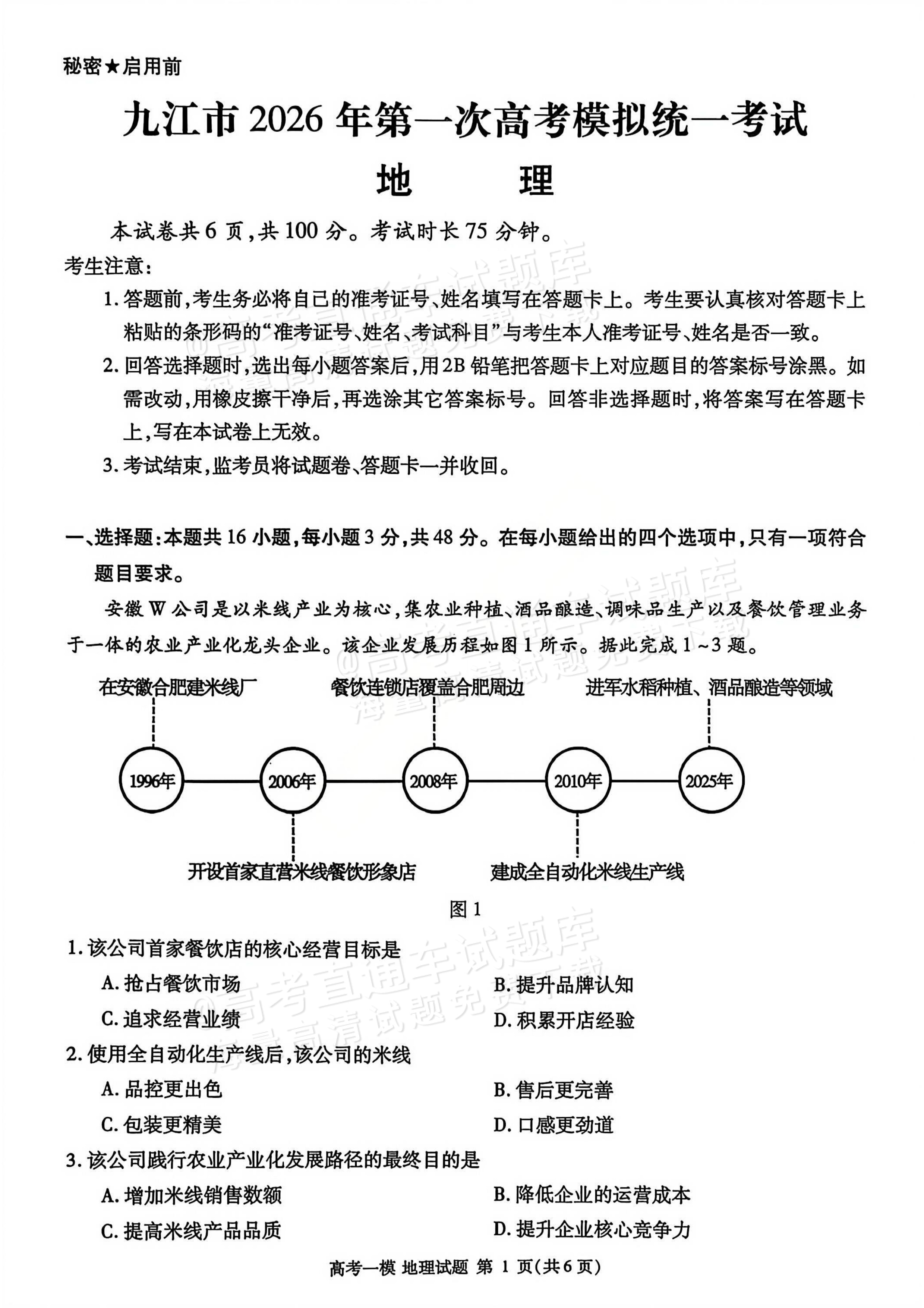 2026江西九江高三一模地理试题 第1页