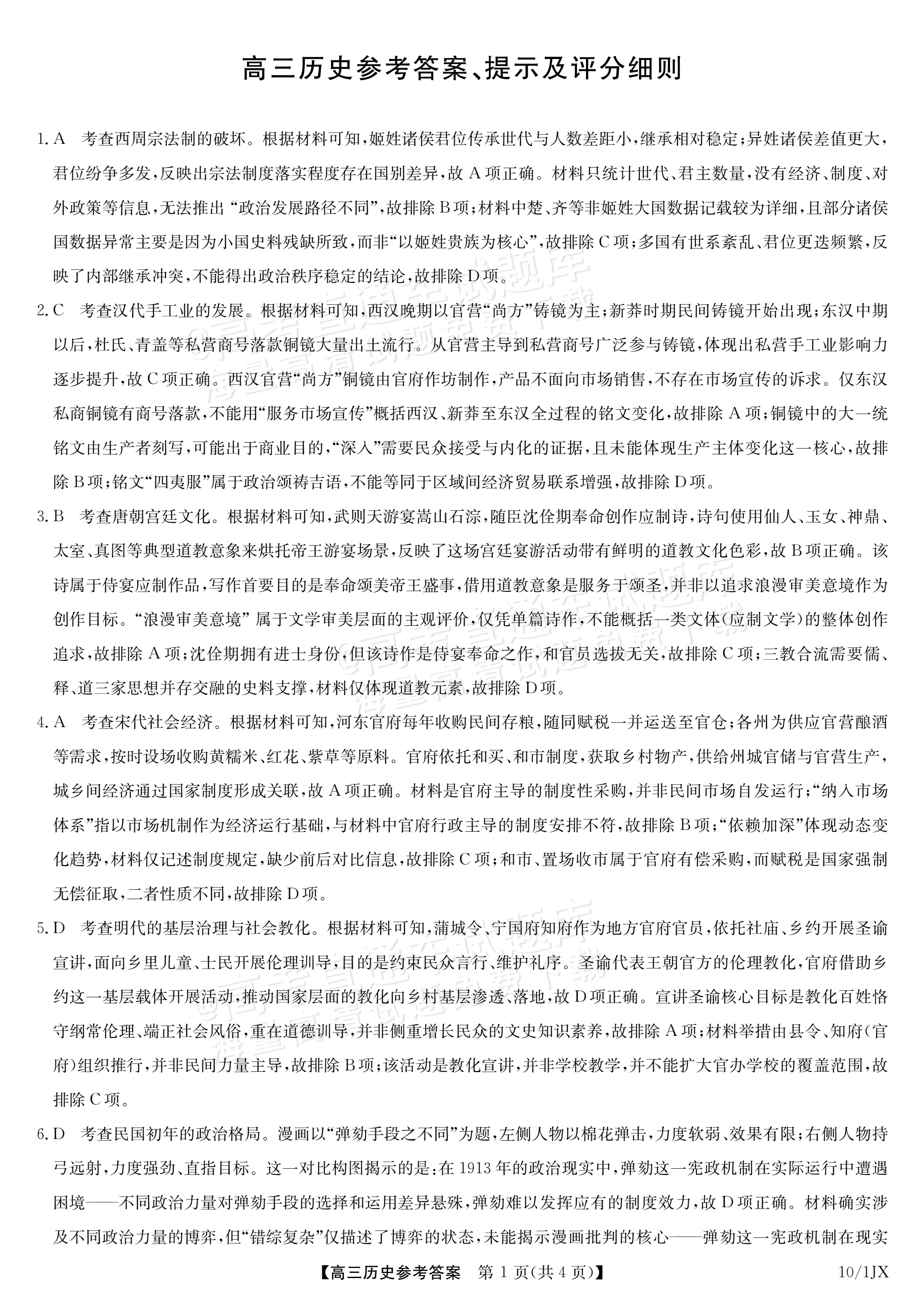 2027江西九师联盟高三10月联考历史试题及参考答案 答案 第1页
